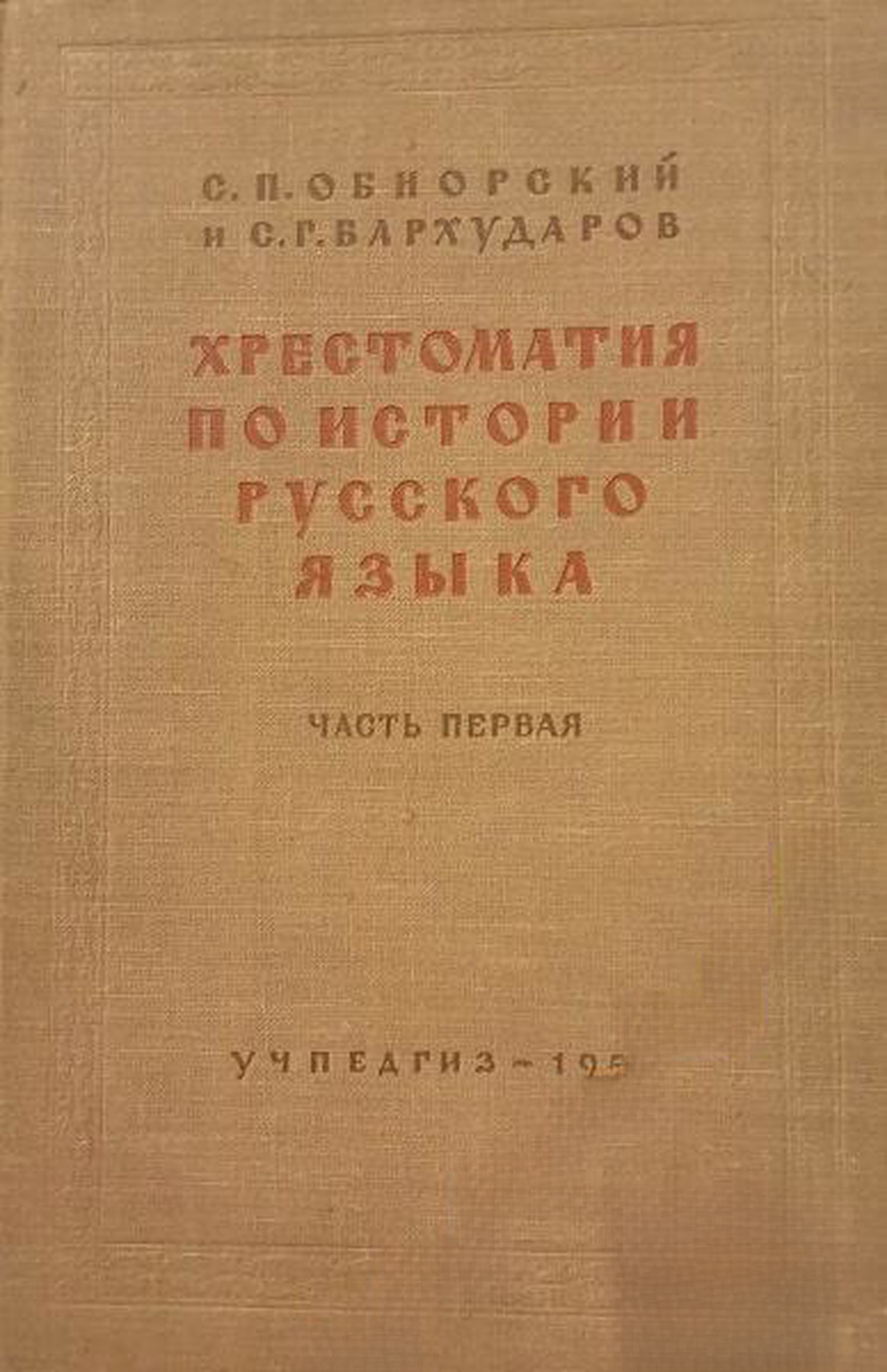Хрестоматия по истории русского языка. Часть 1 — cover