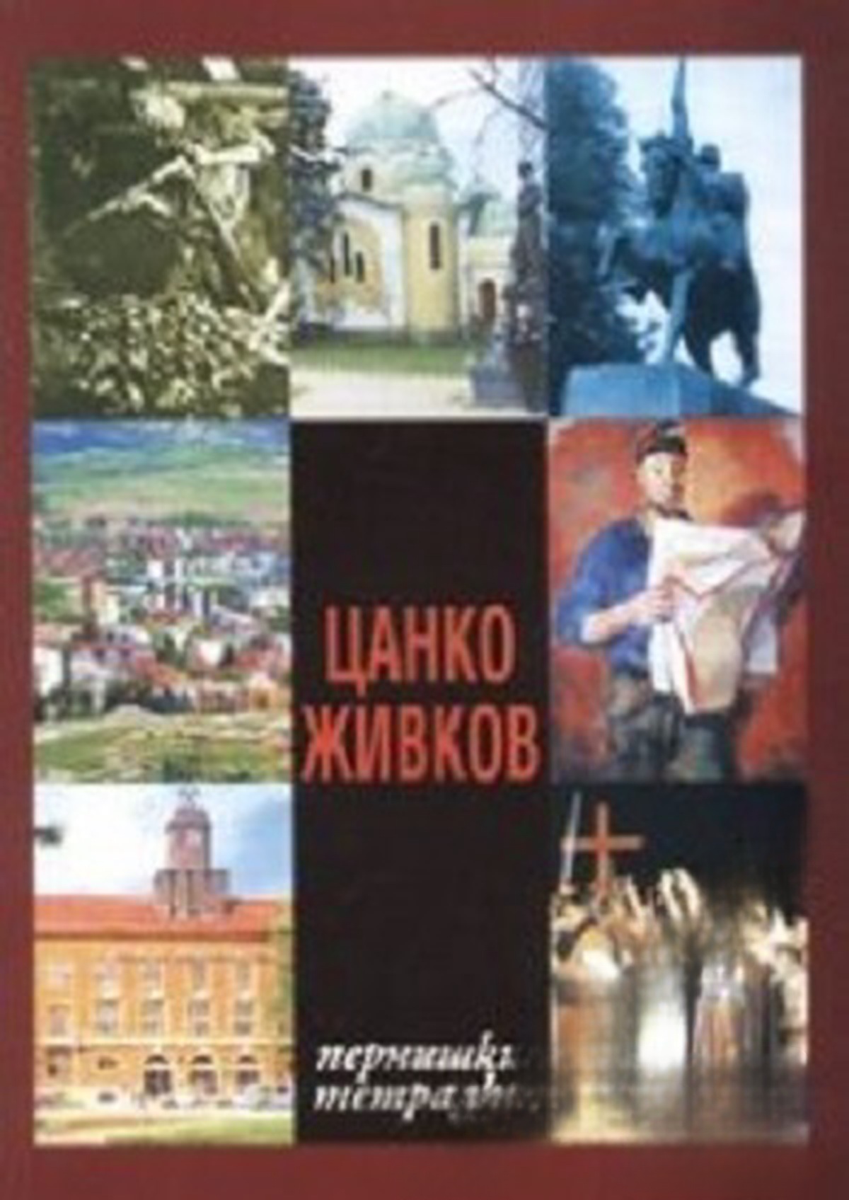 Пернишки тетрадки — cover