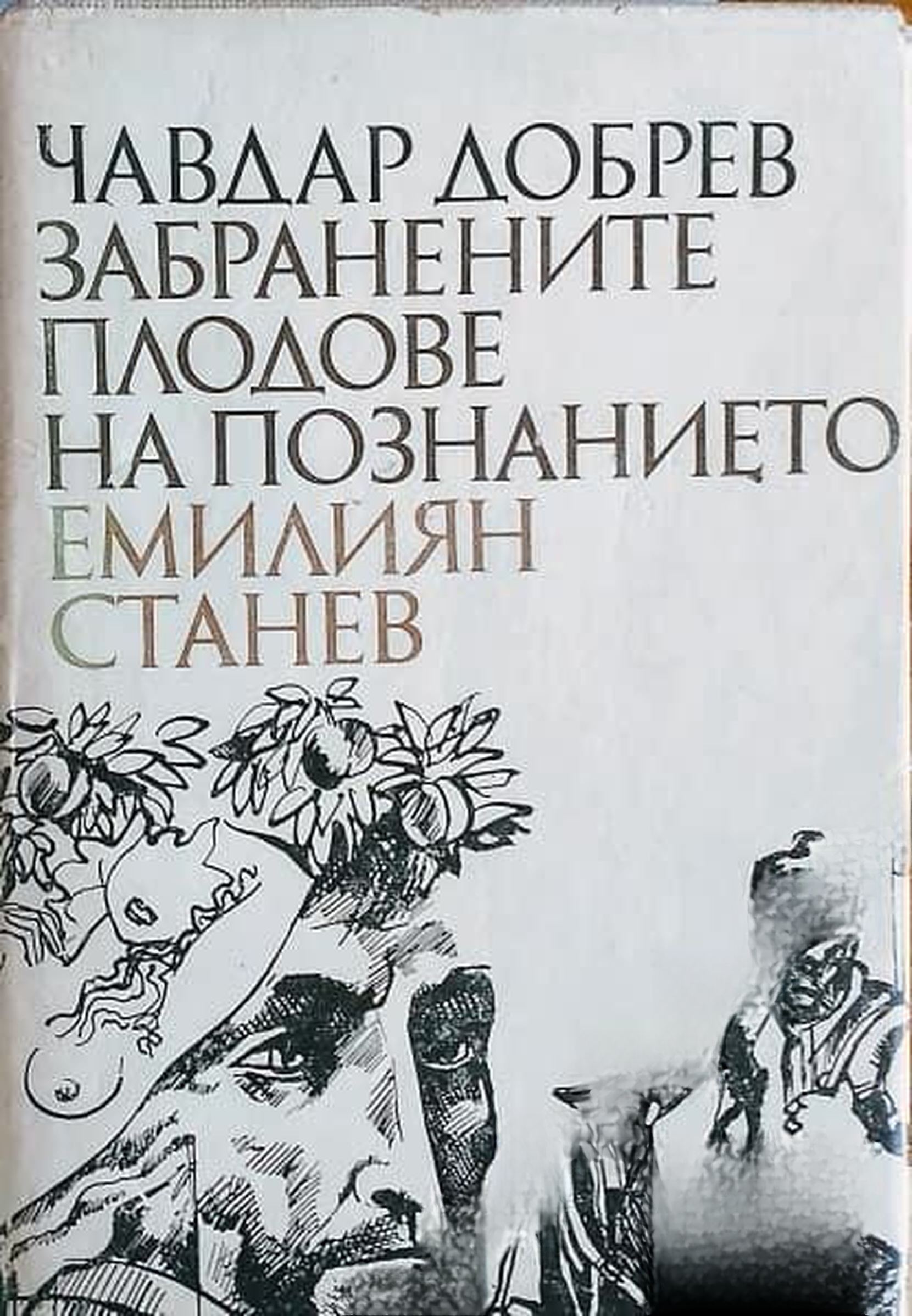 Забранените плодове на познанието - Емилиян Станев — cover