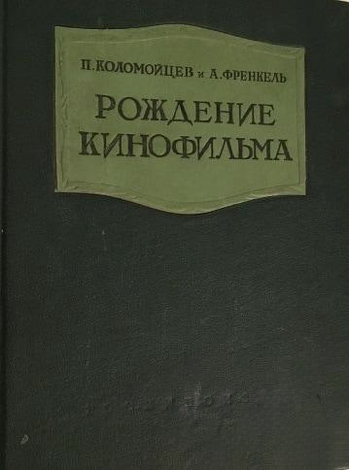Рождение кинофильма — обложка
