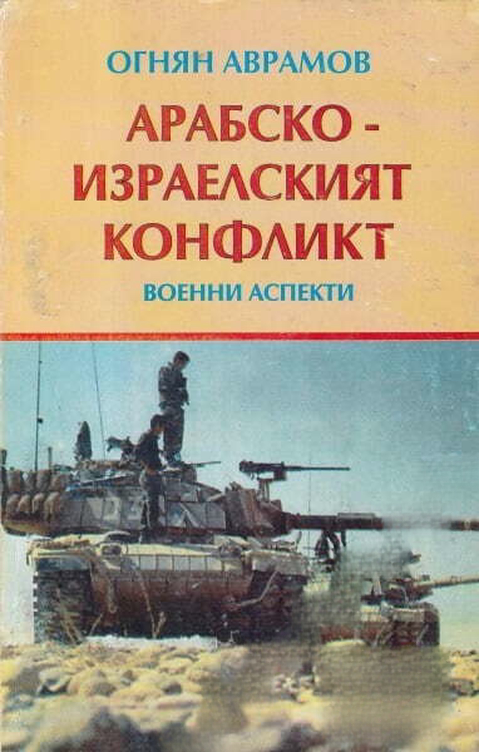 Арабско-израелският конфликт — cover