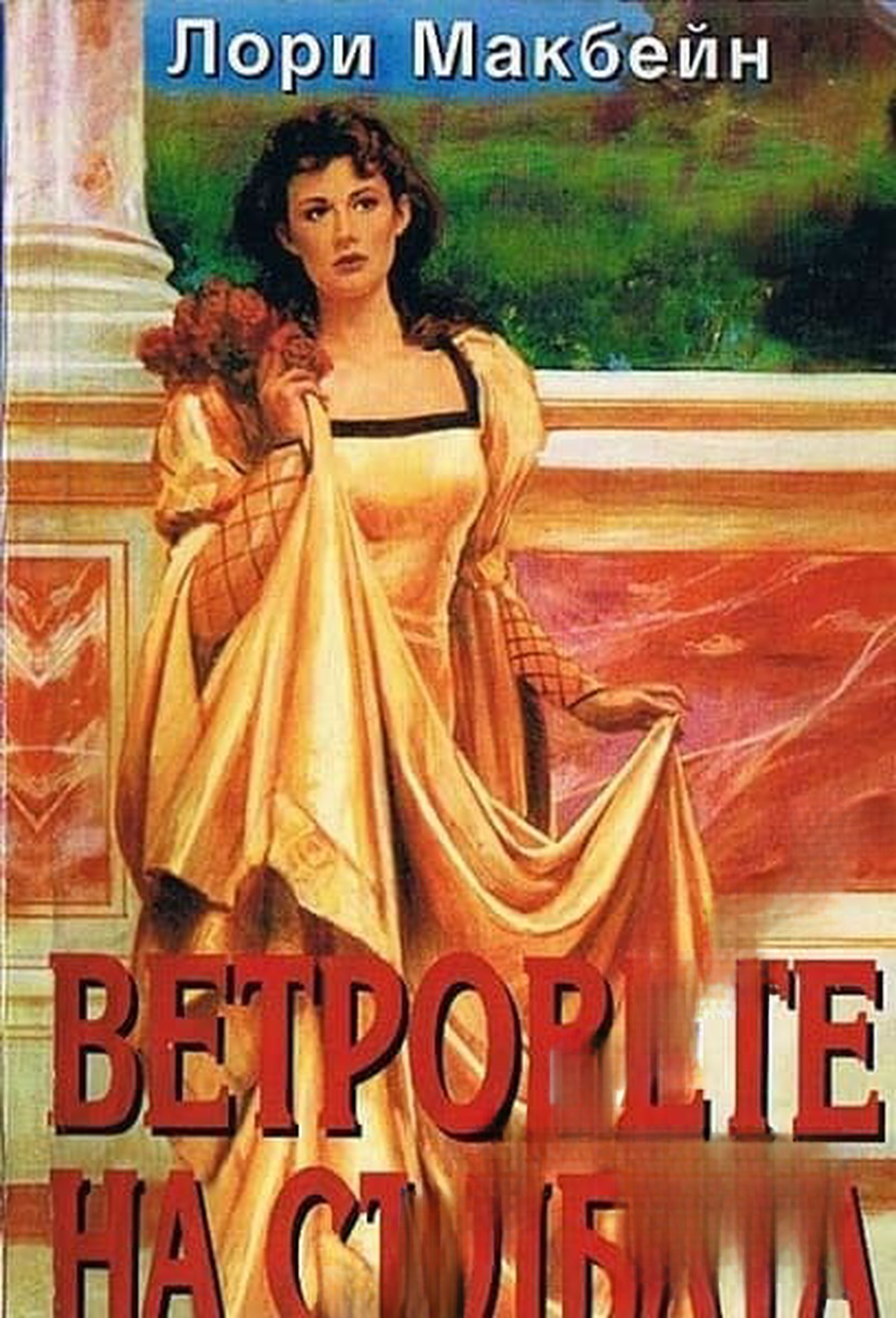 Ветровете на съдбата. Книга 1 — обложка