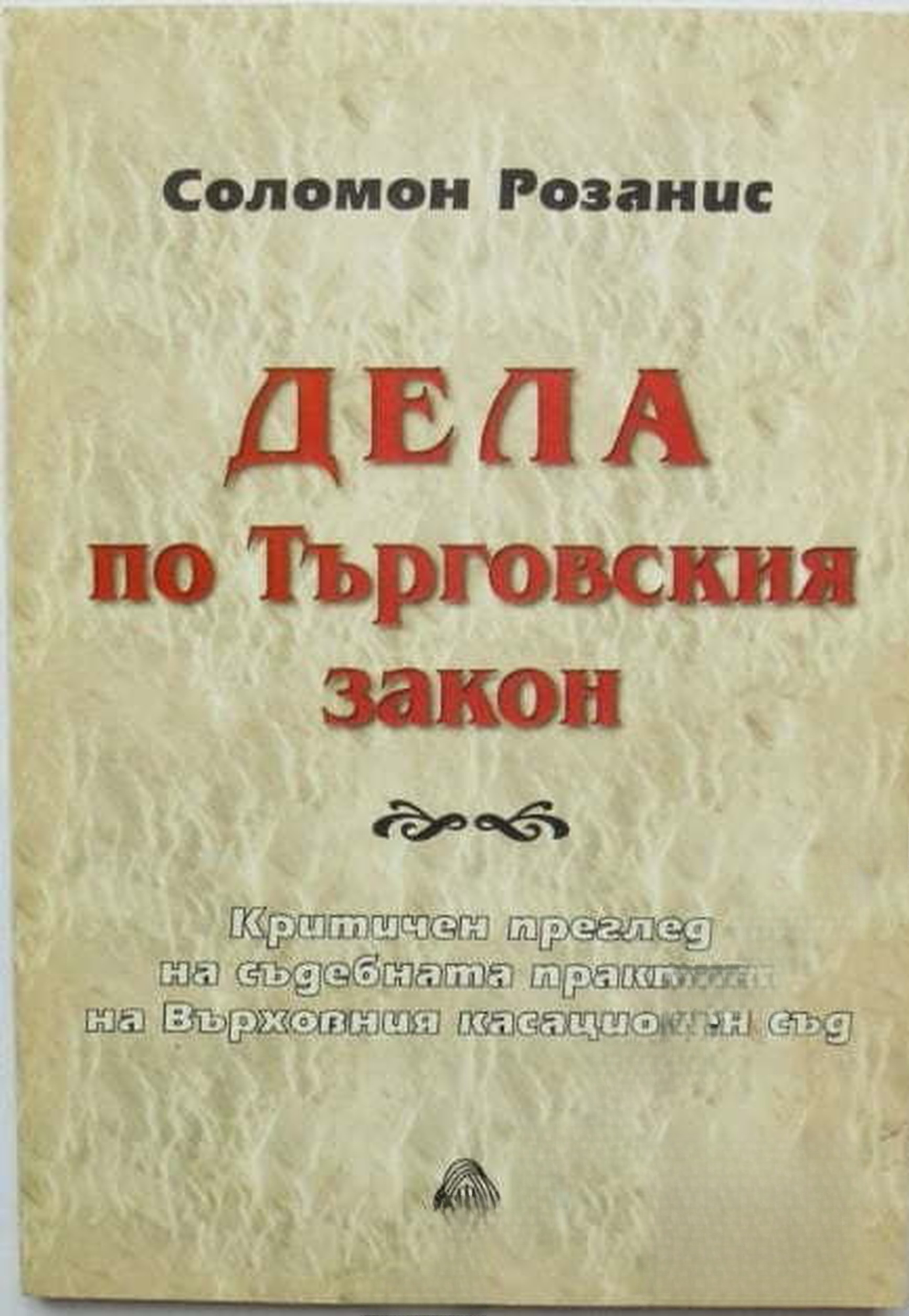 Дела по Търговския закон — обложка