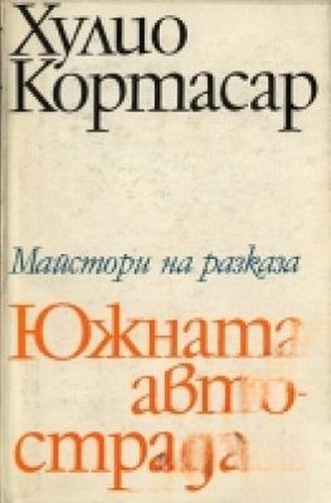 Южната автострада