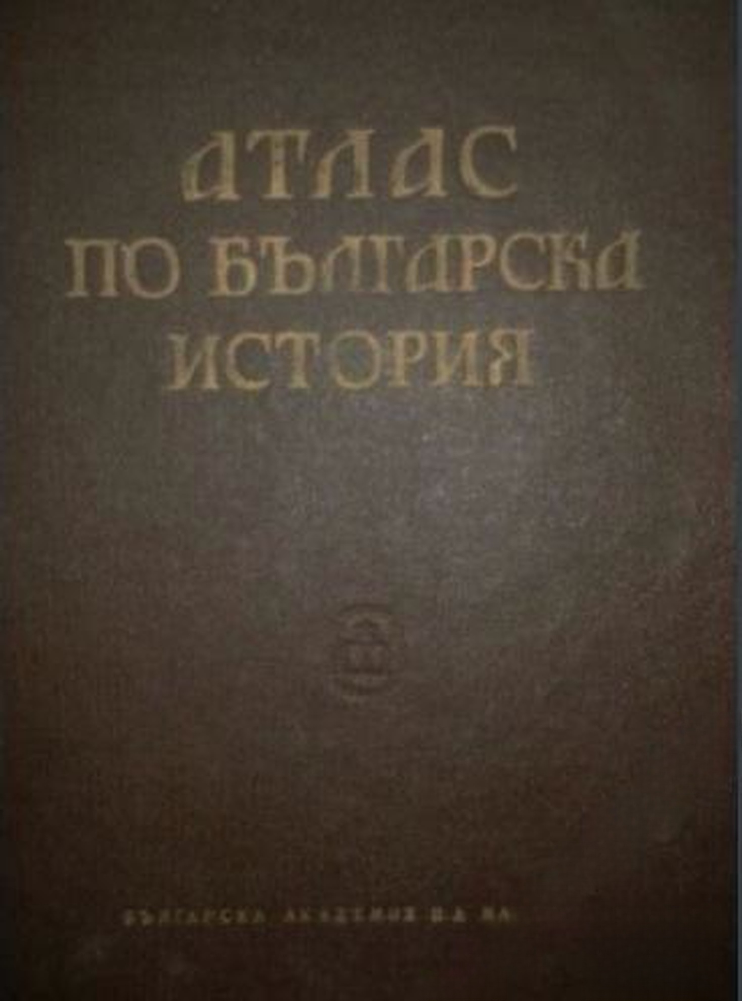 Атлас по българска история — cover