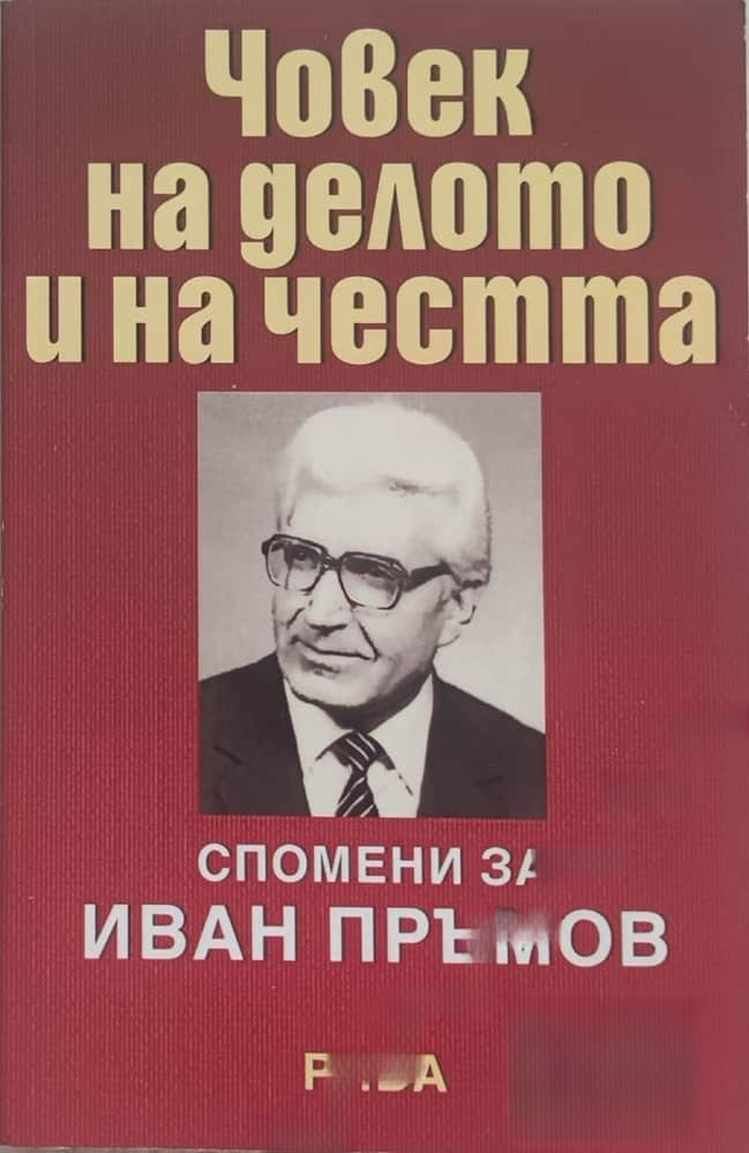 Човек на делото и на честта: спомени за Иван Пръмов — обложка