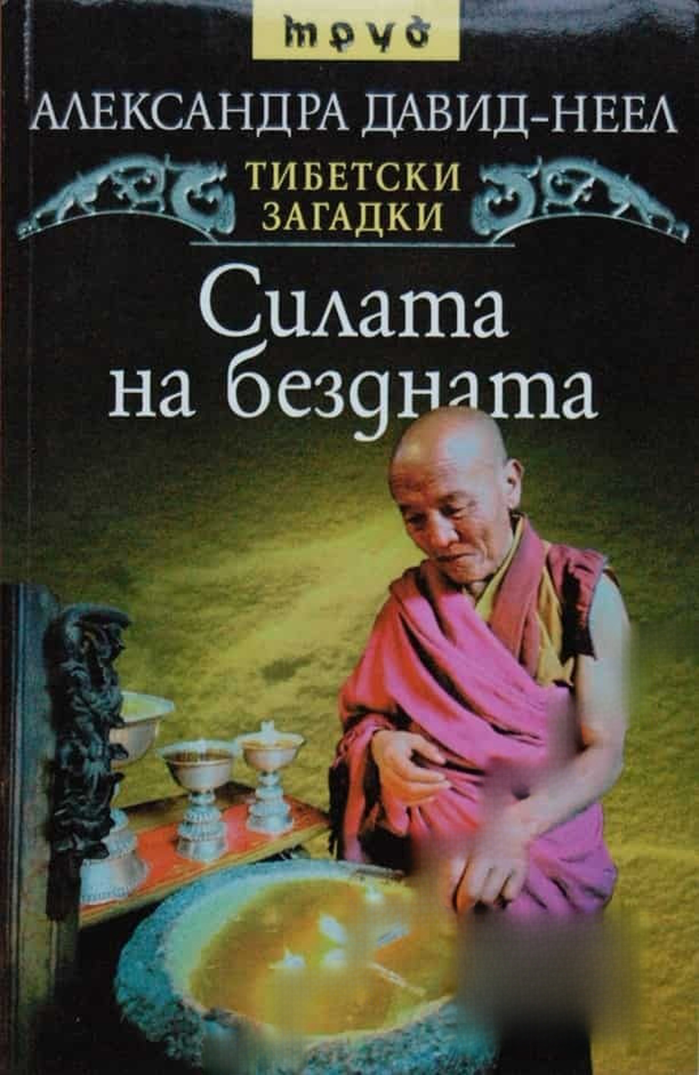 Силата на бездната — обложка