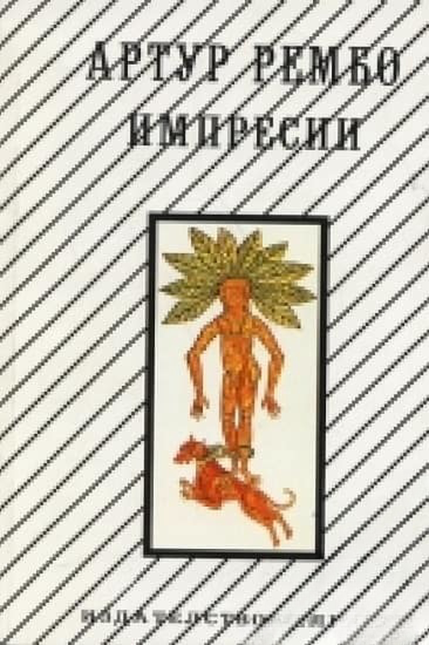 Импресии — обложка