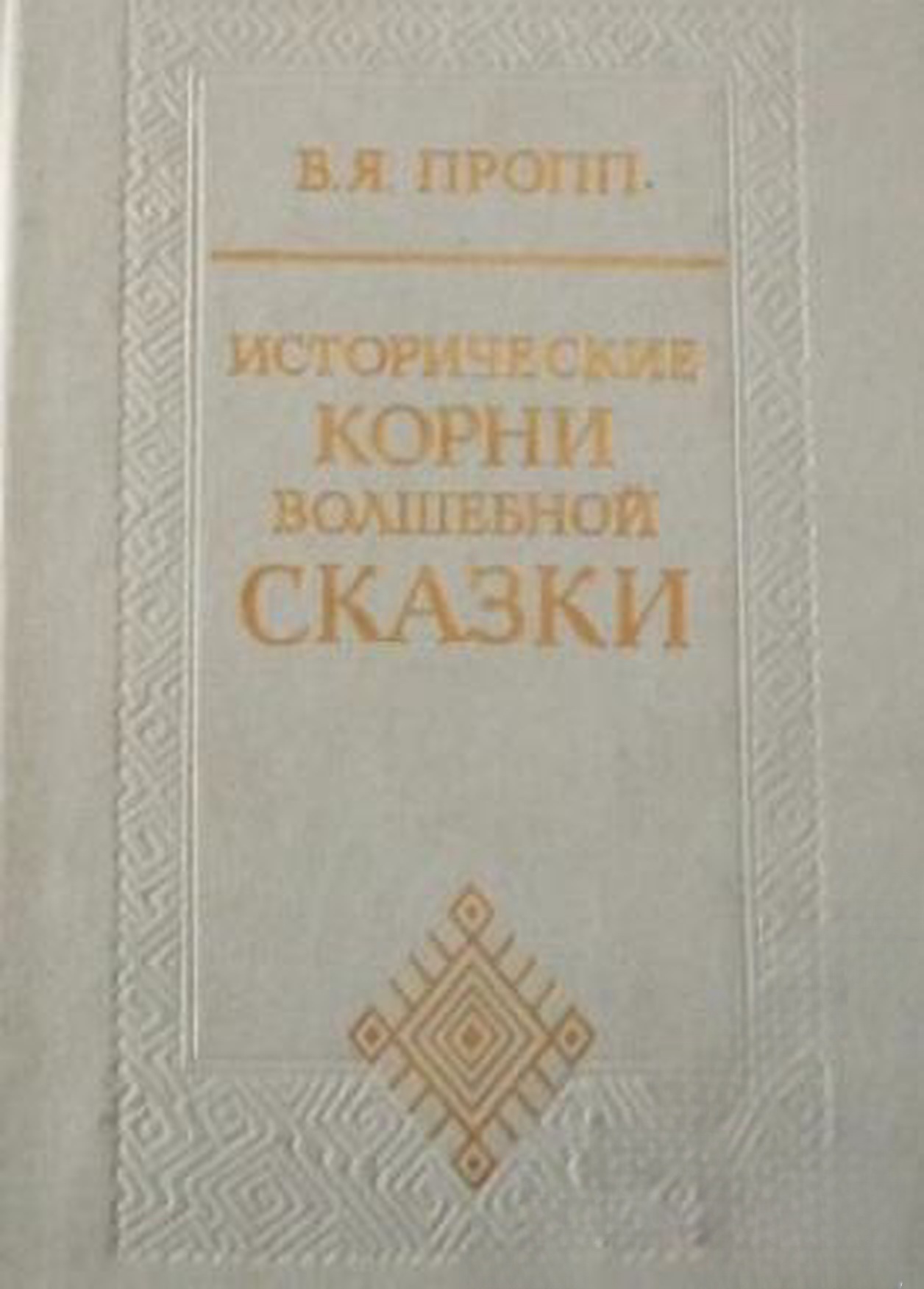Исторические корни волшебной сказки — cover