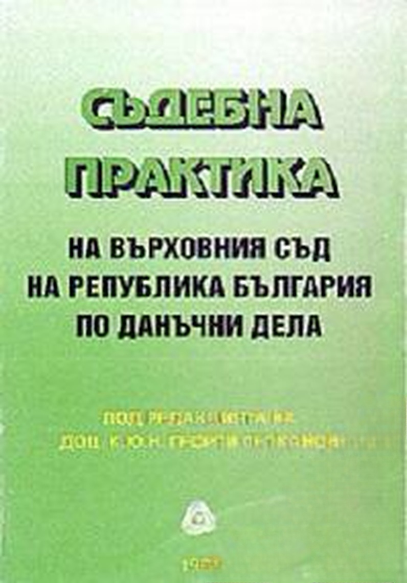 Съдебна практика на Върховния съд на Република България по данъчни дела — cover