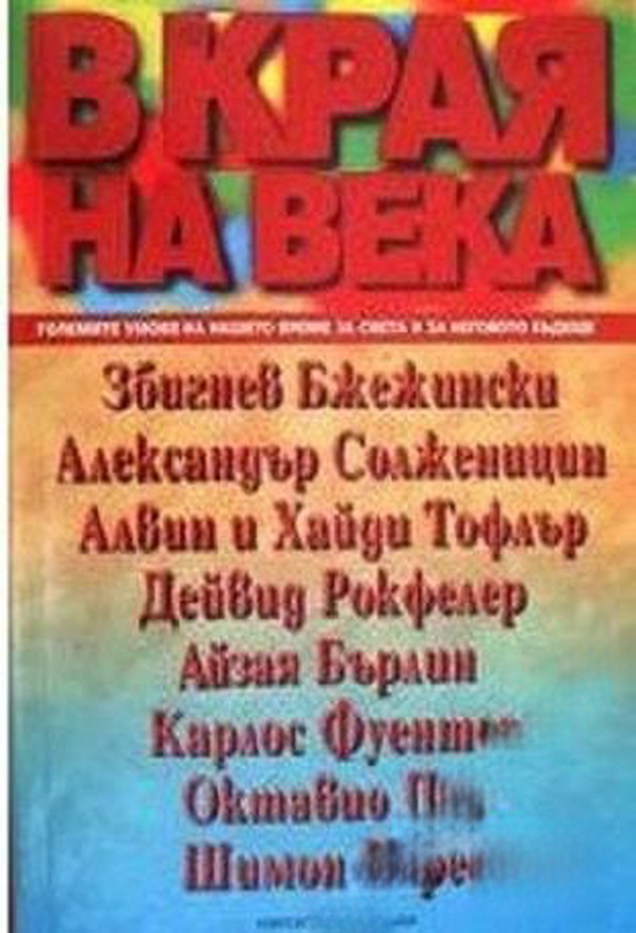 В края на века — cover
