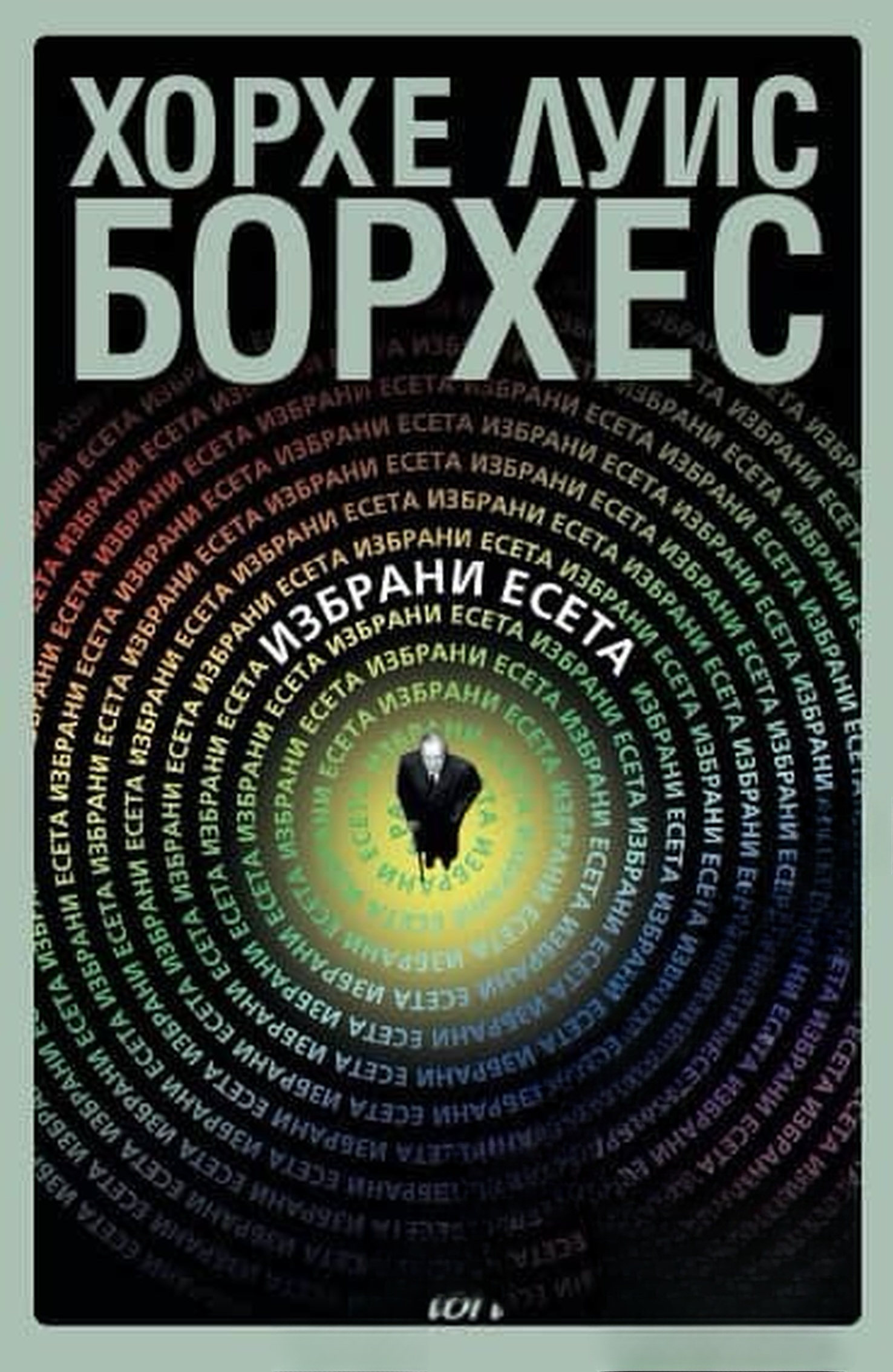 Избрани есета — cover