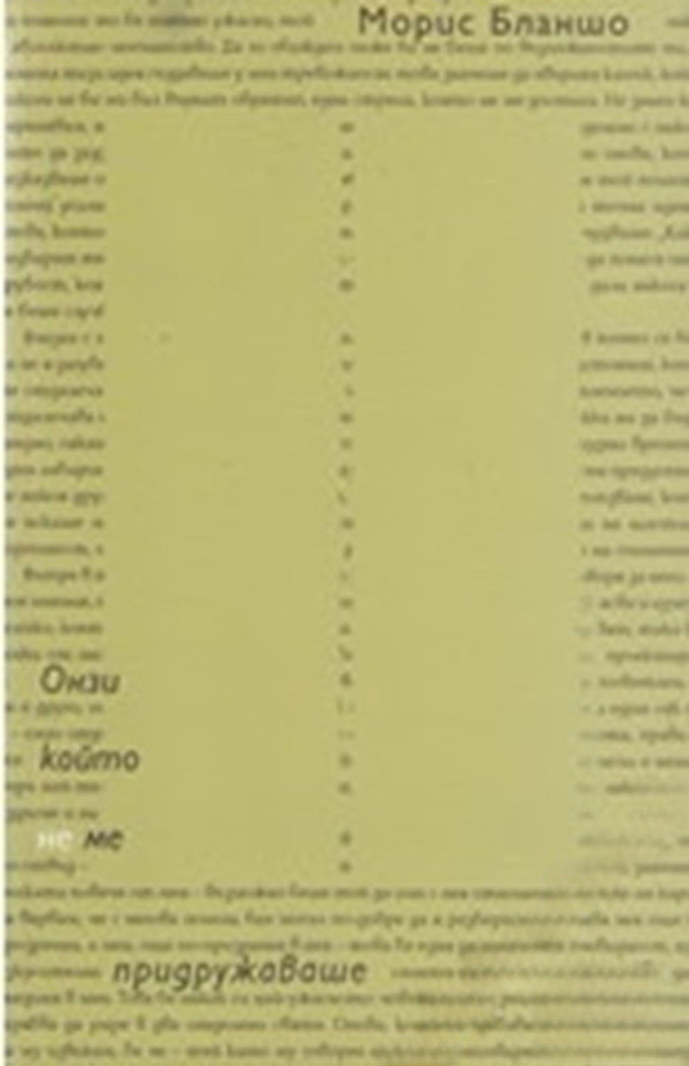 В желания момент / Онзи, който не ме придружаваше / Смъртната присъда — cover