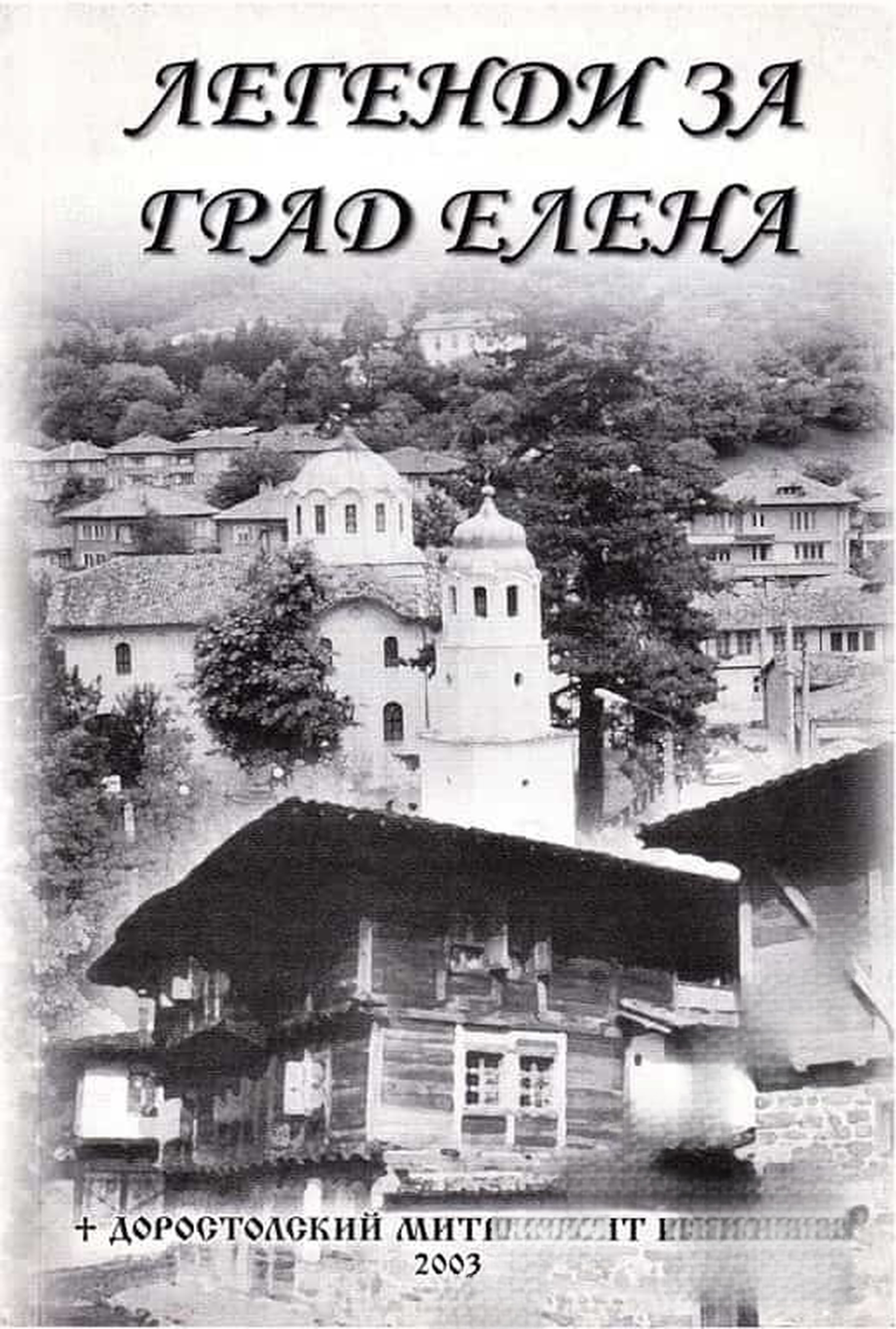 Легенди за град Елена — cover