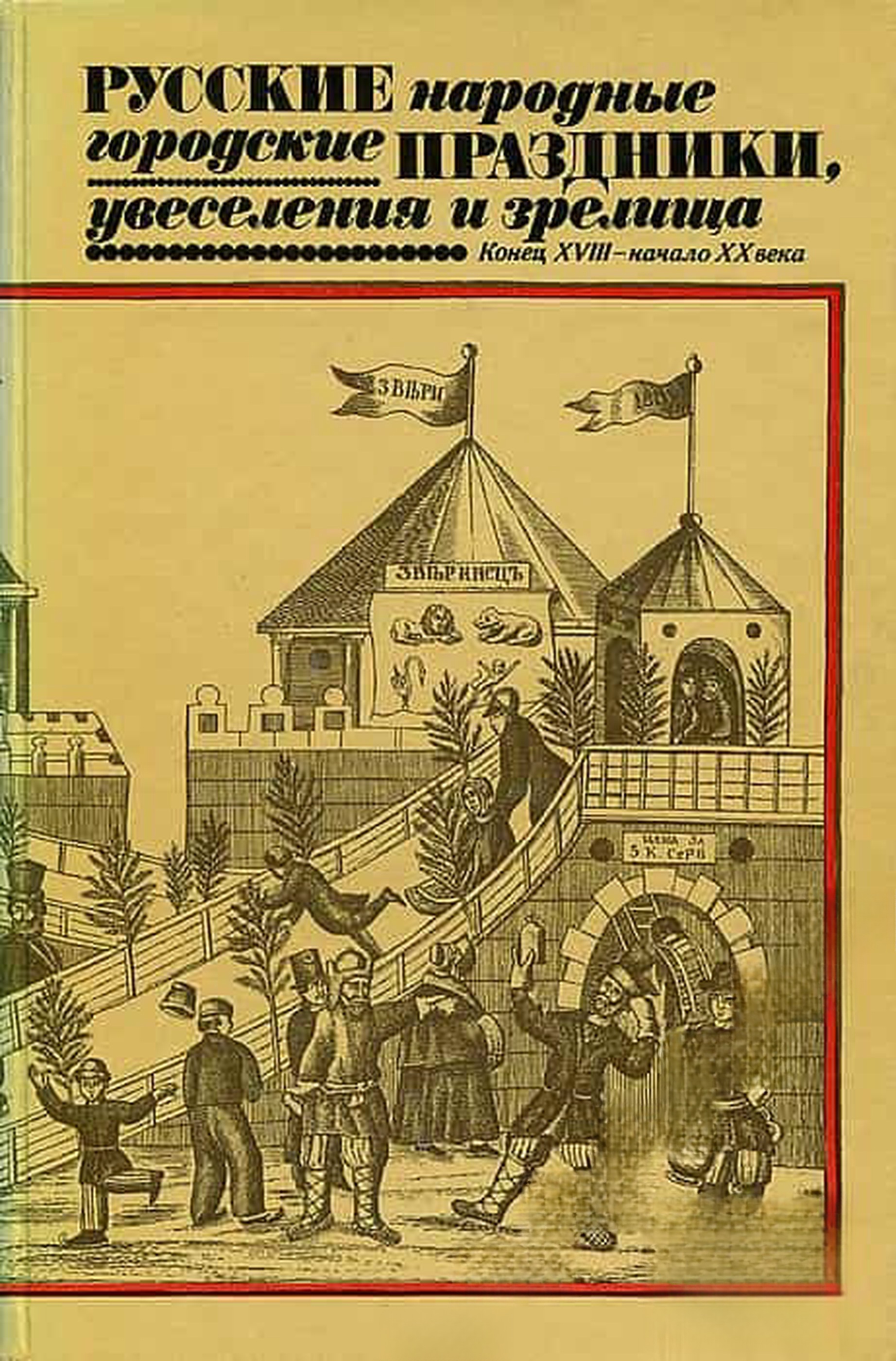 Русские народные городские праздники, увеселения и зрелища — cover