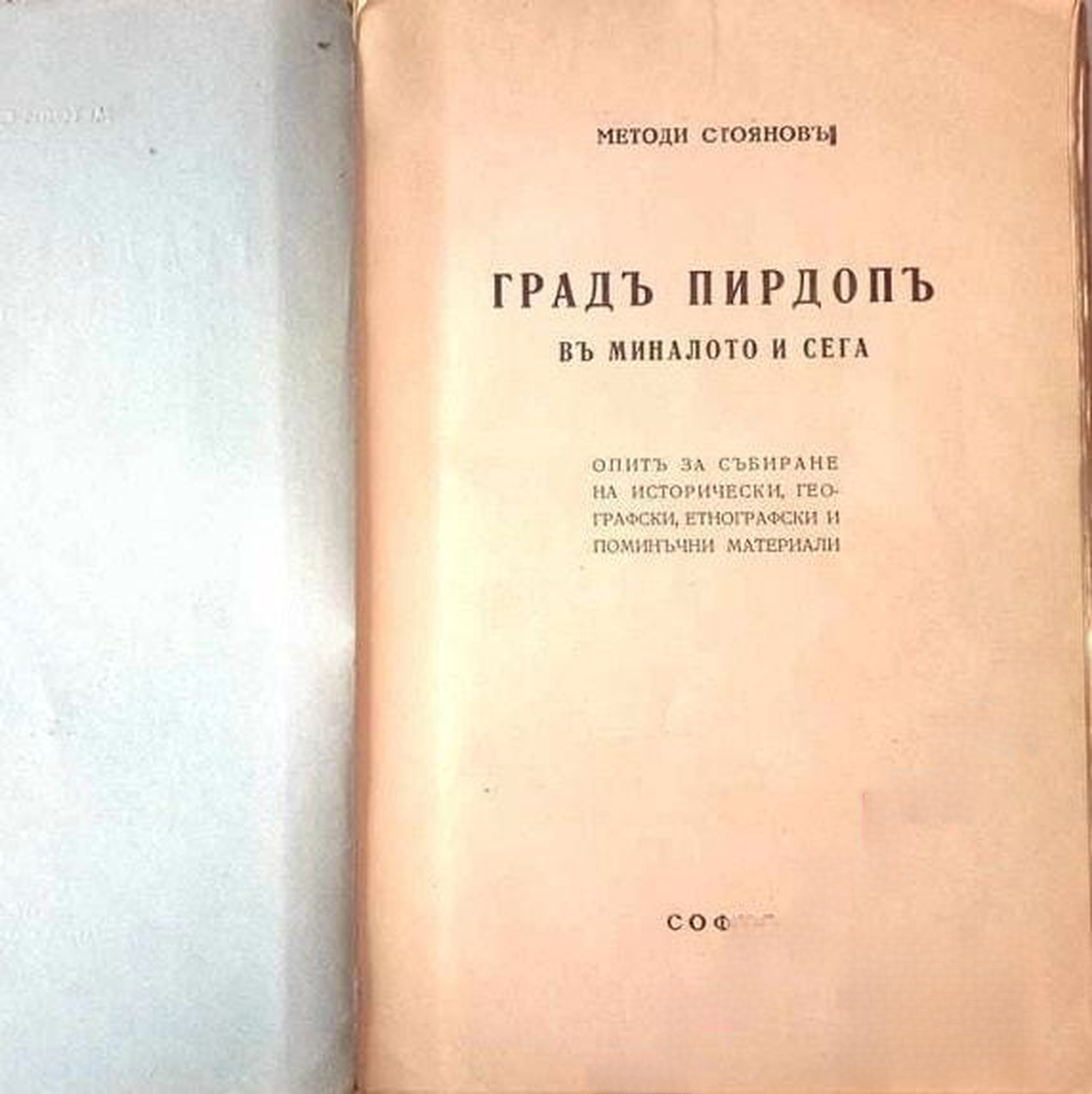 Градъ Пирдопъ въ миналото и сега — обложка