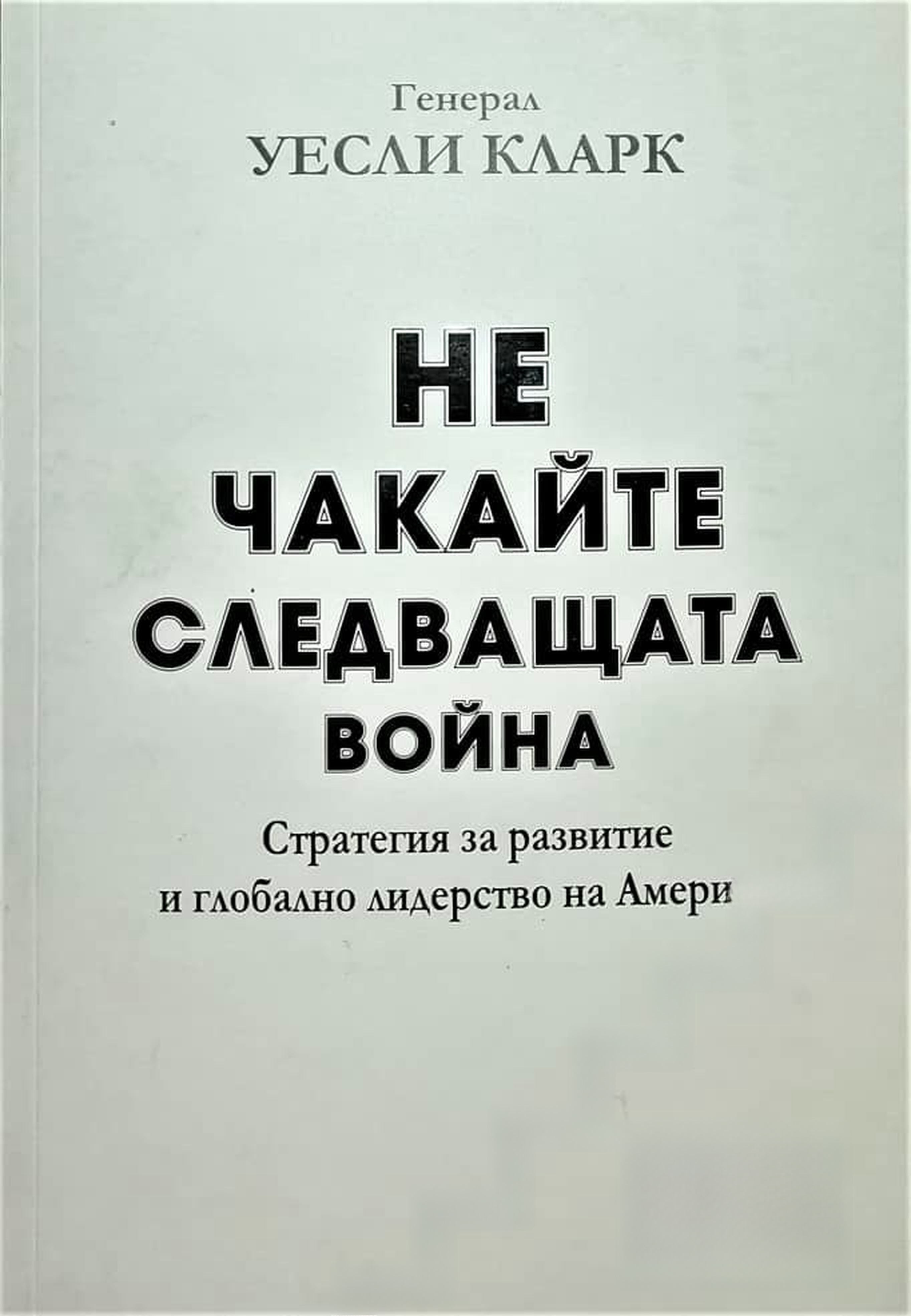Не чакайте следващата война — обложка