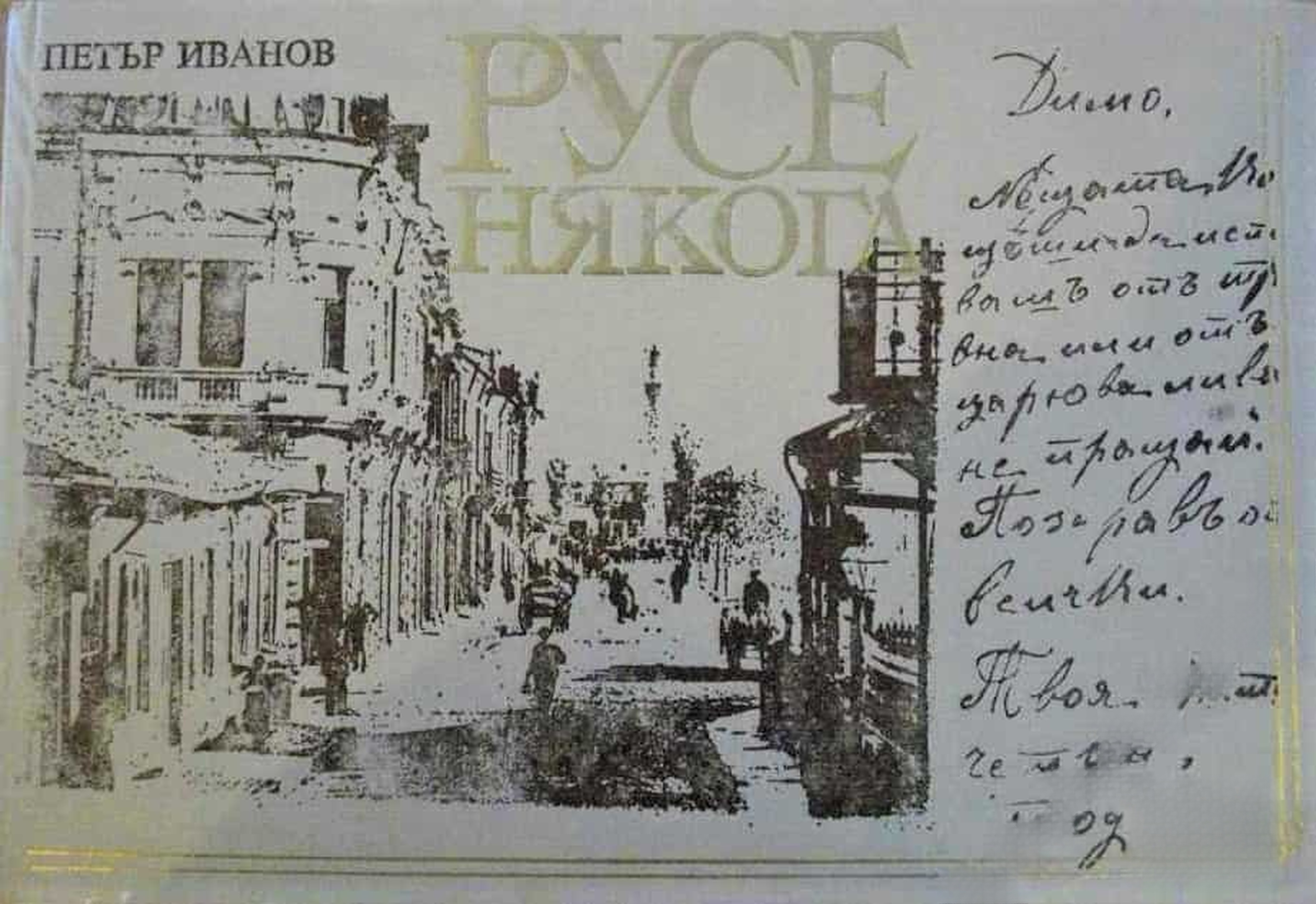 Русе някога — обложка