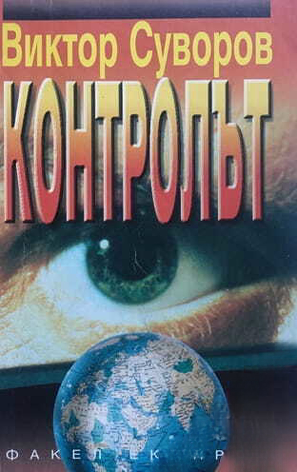 Контролът / Изборът — cover