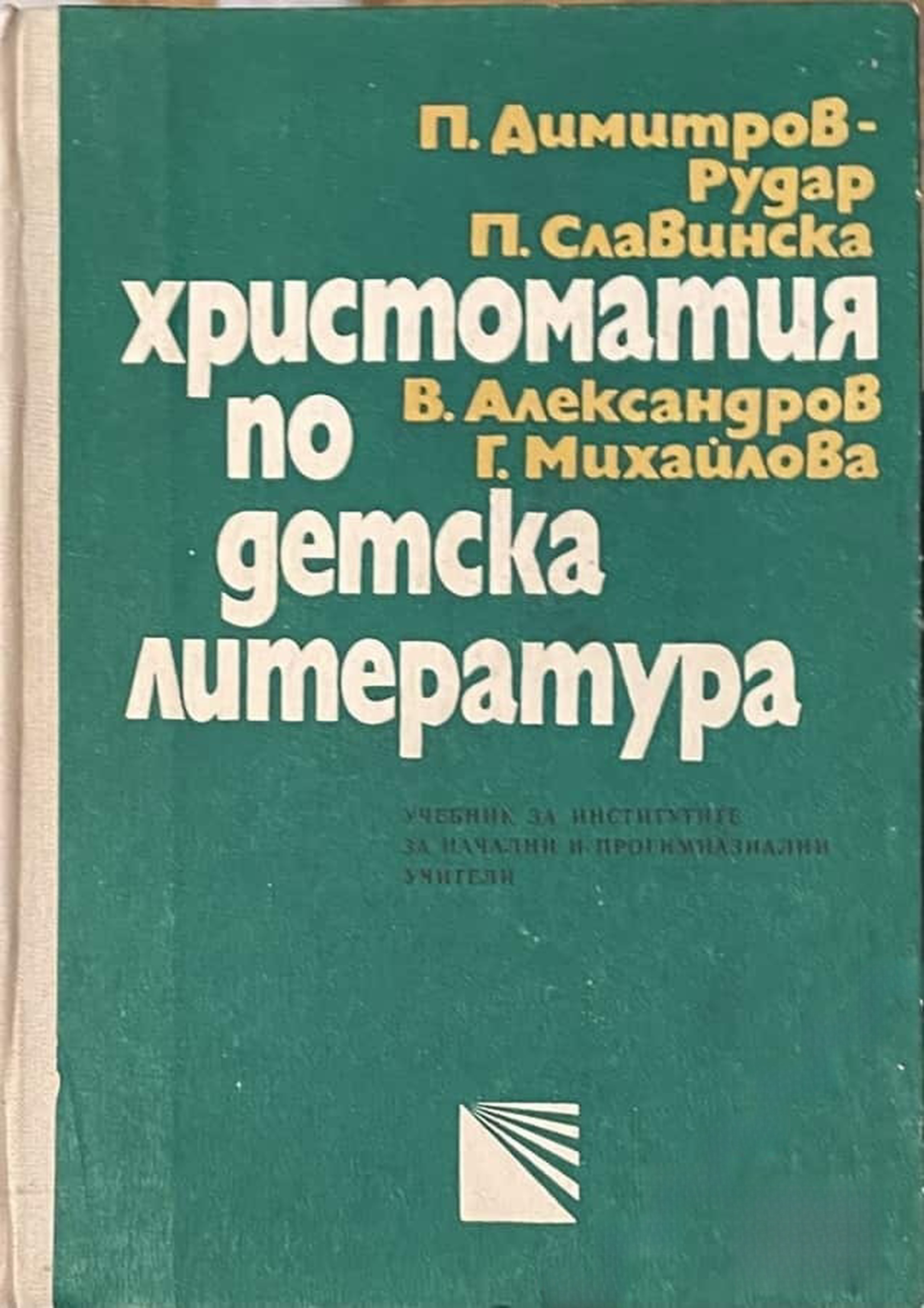 Христоматия по детска литература — обложка
