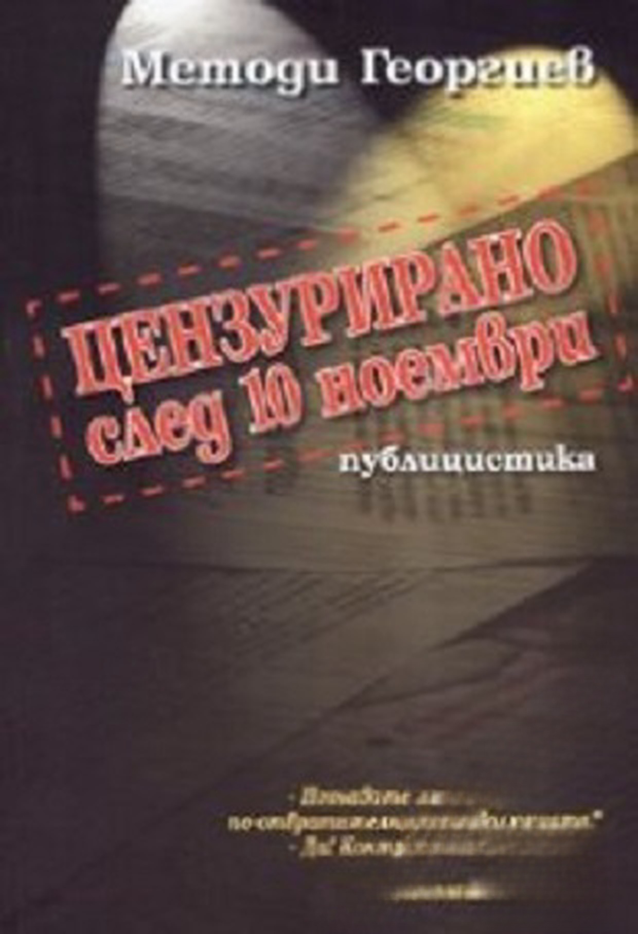 Цензурирано след 10 ноември — cover