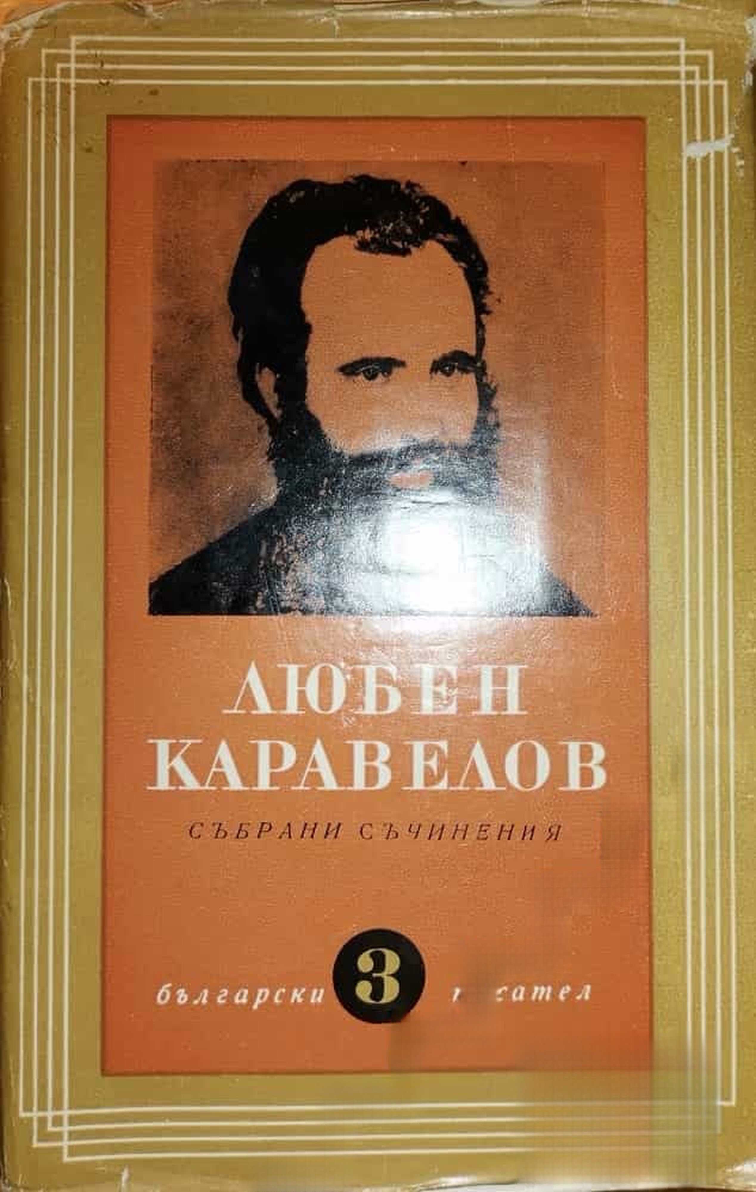Събрани съчинения в девет тома. Том 3: Повести и разкази — обложка