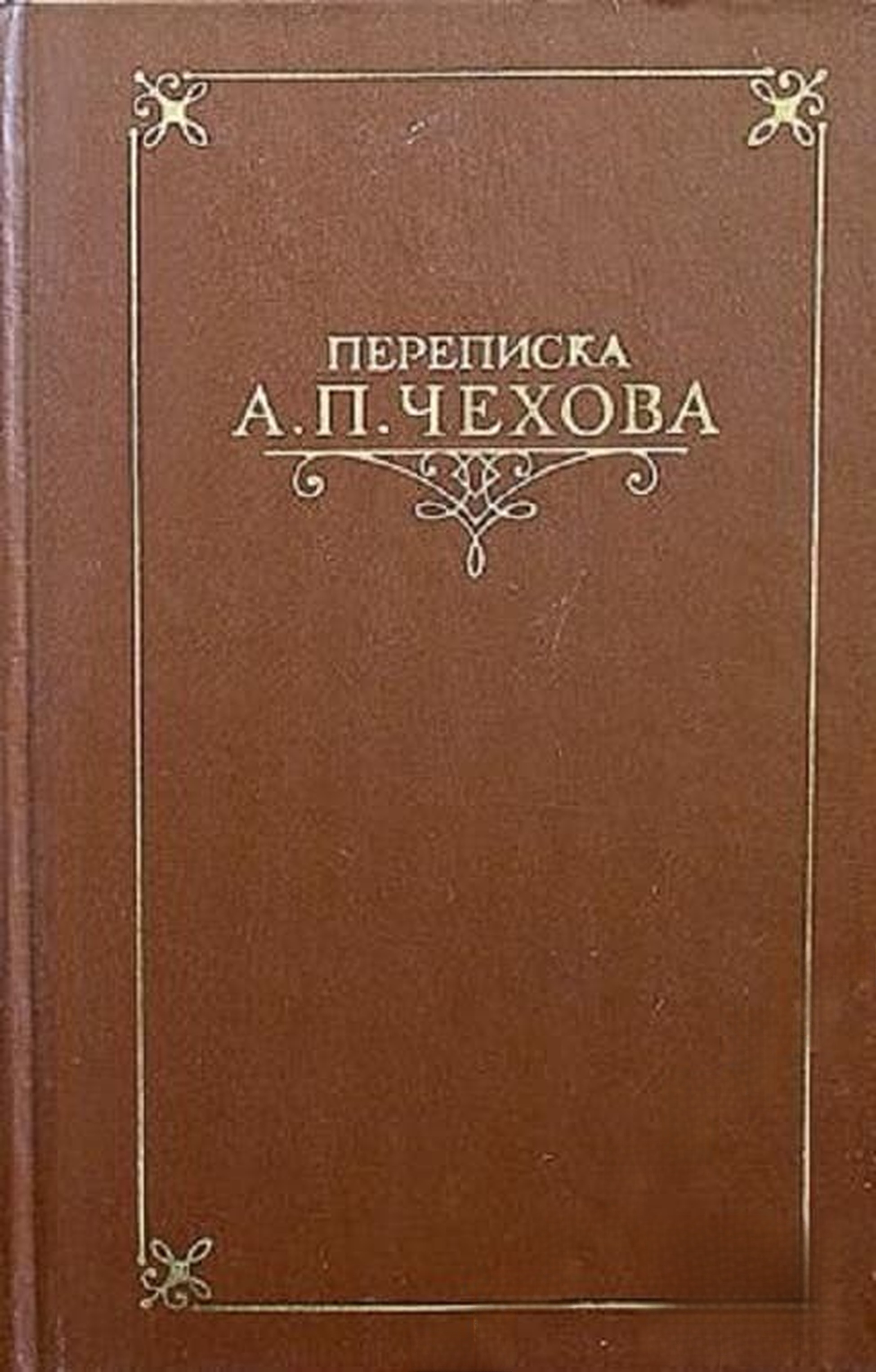 Переписка А. П. Чехова в двух томах. Том 1-2 — cover