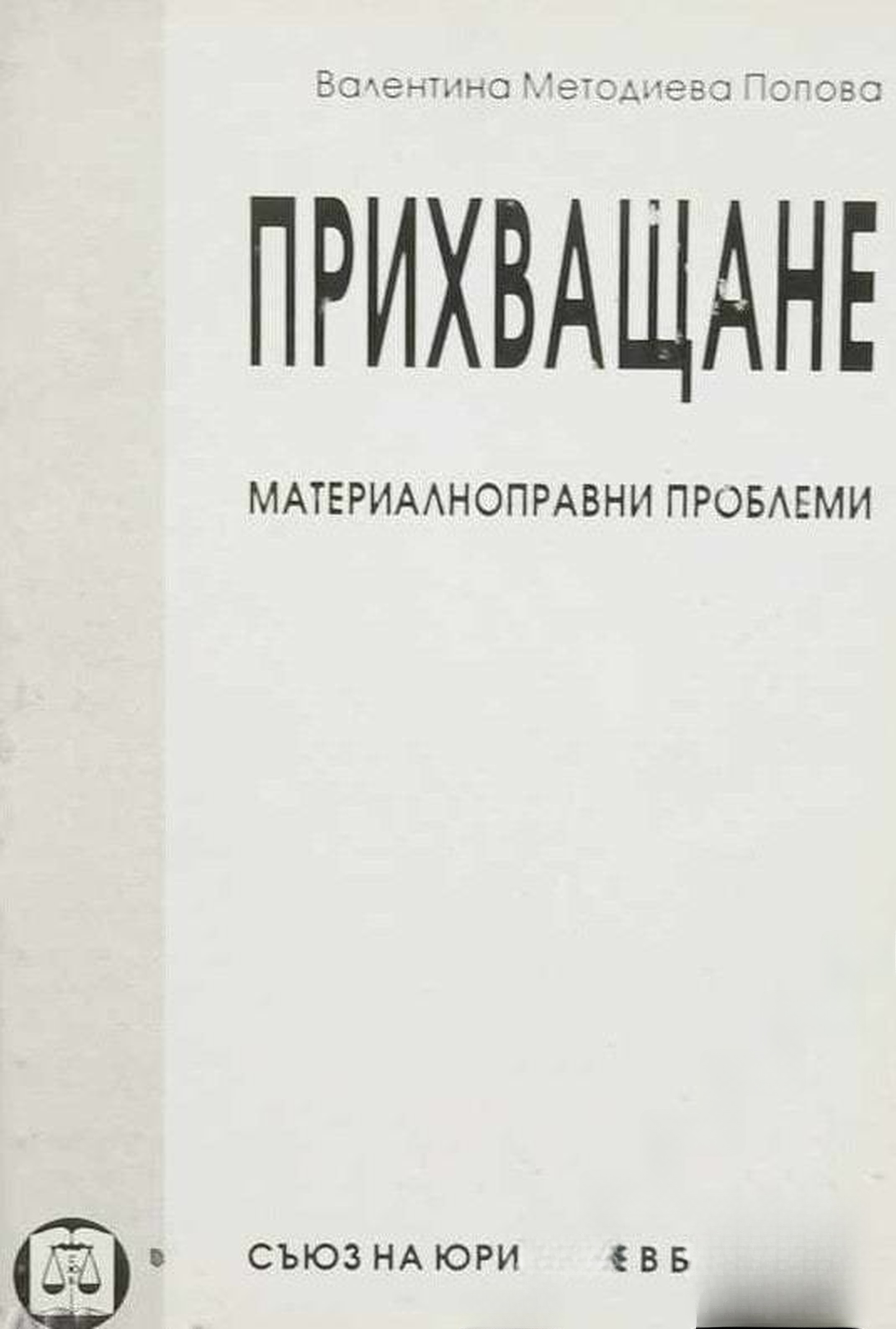 Прихващане — обложка