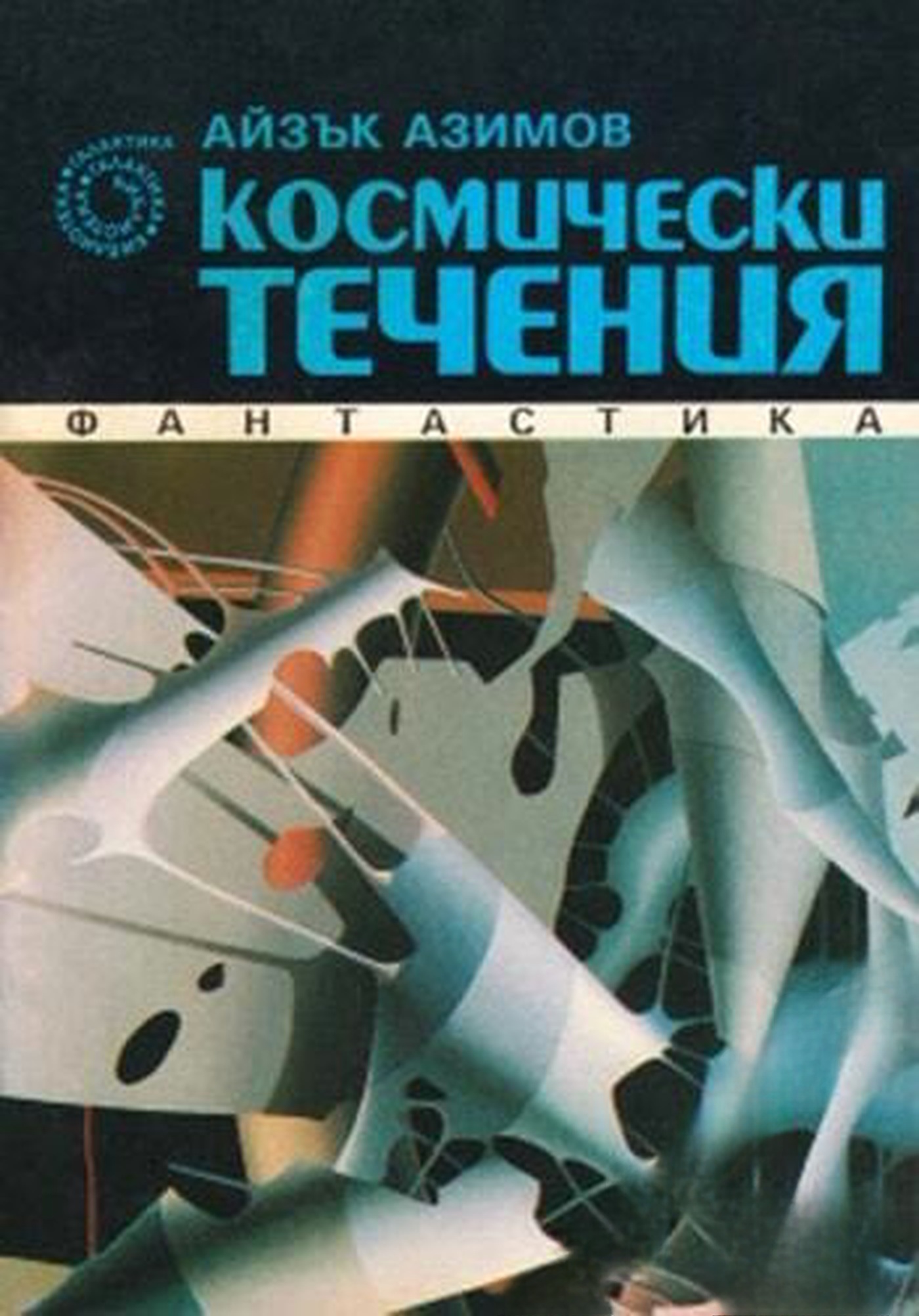 Космически течения — cover
