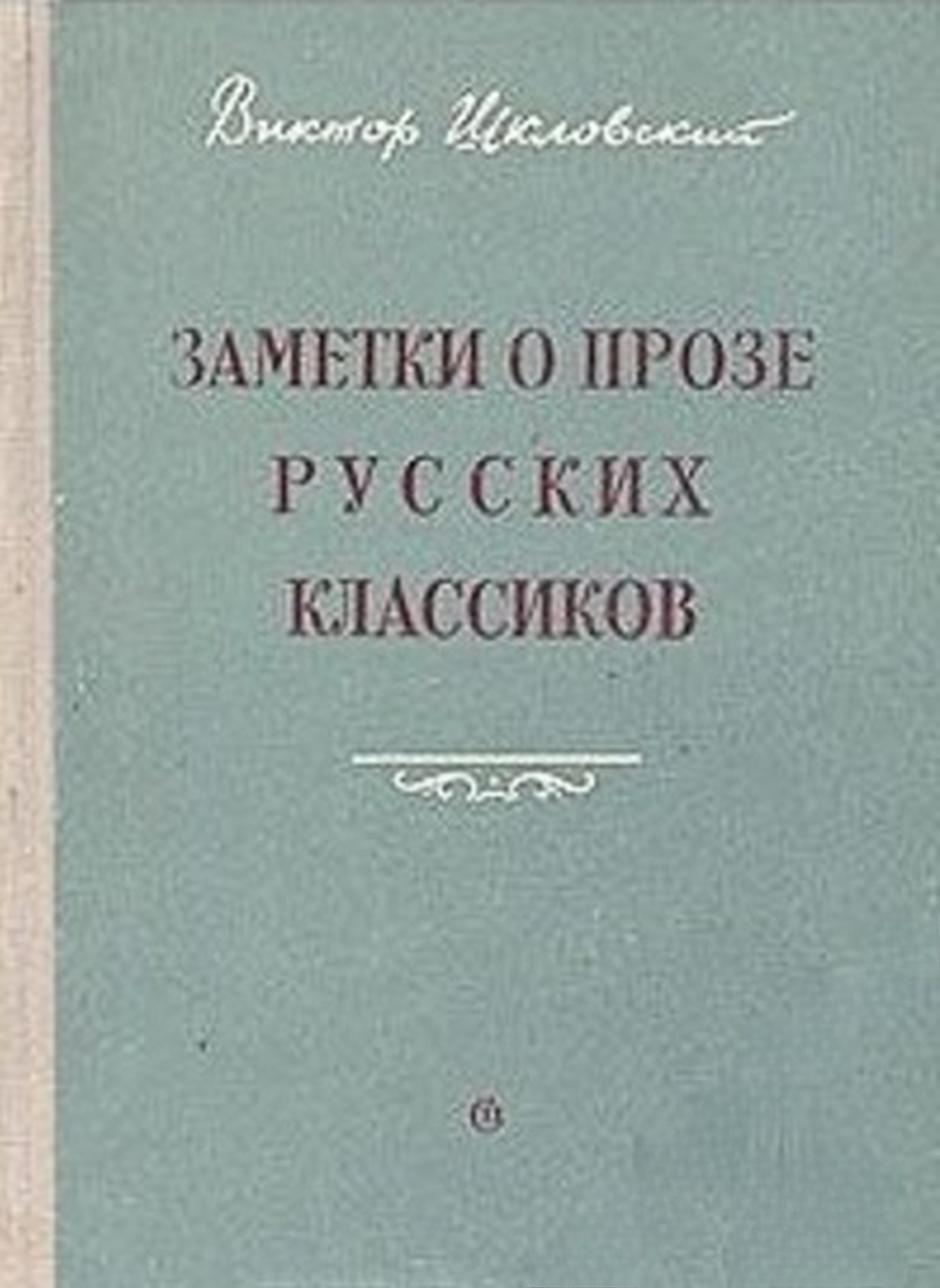 Заметки о прозе русских классиков — cover