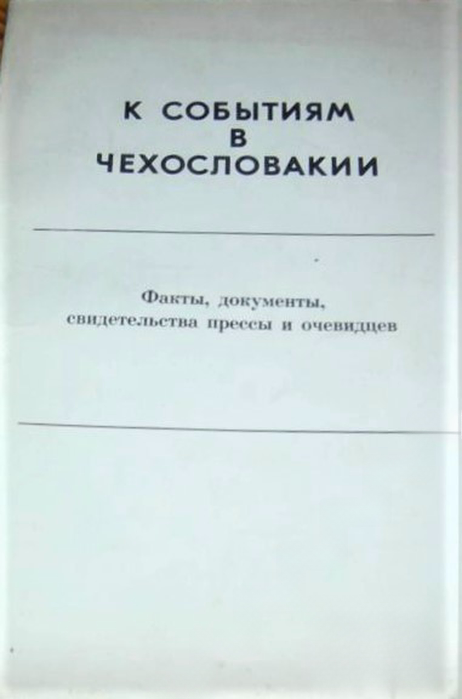 К событиям в Чехословакии — обложка