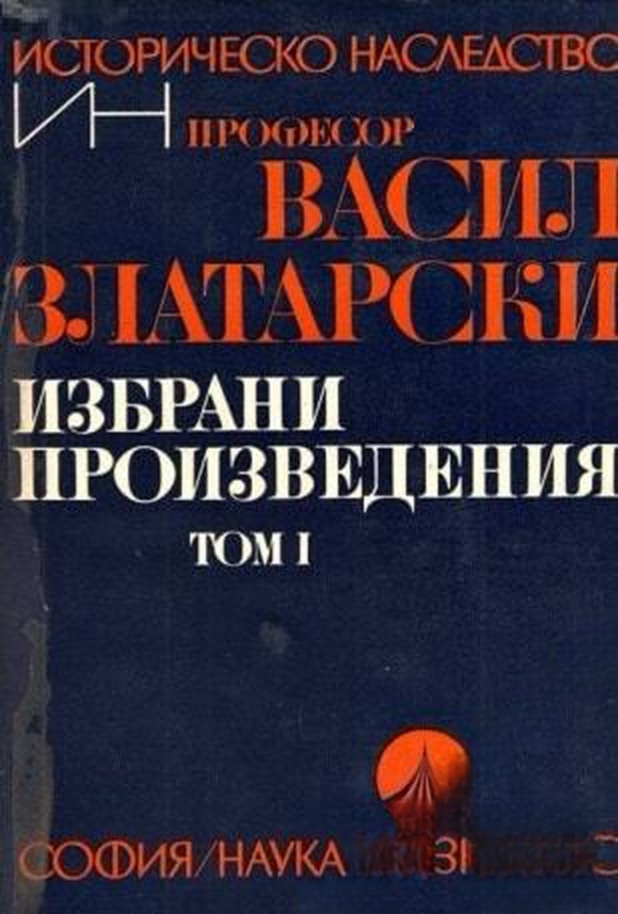 Избрани произведения. Том 1 — cover