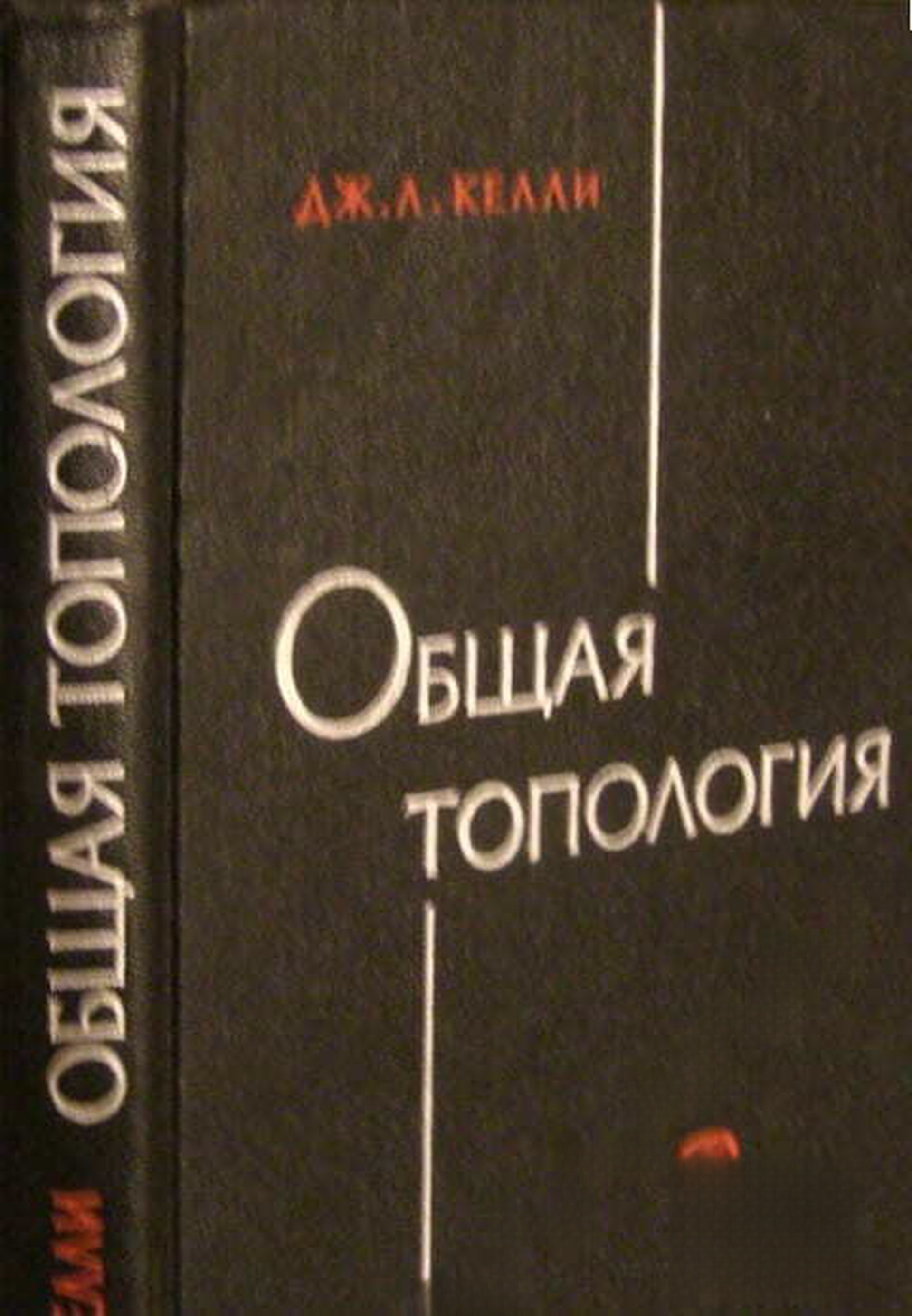 Общая топология — обложка