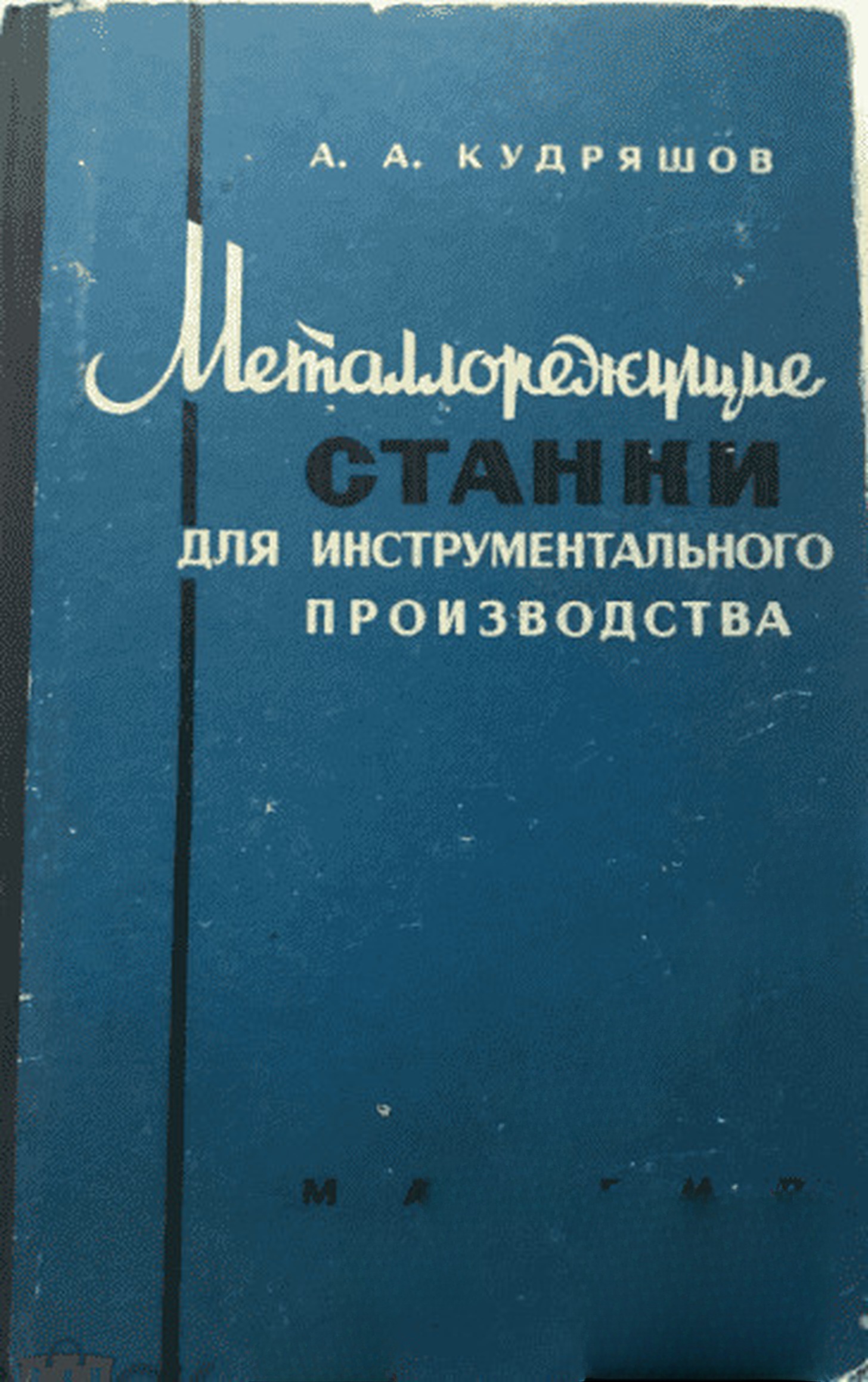 Металлорежущие станки для инструментального производства — обложка