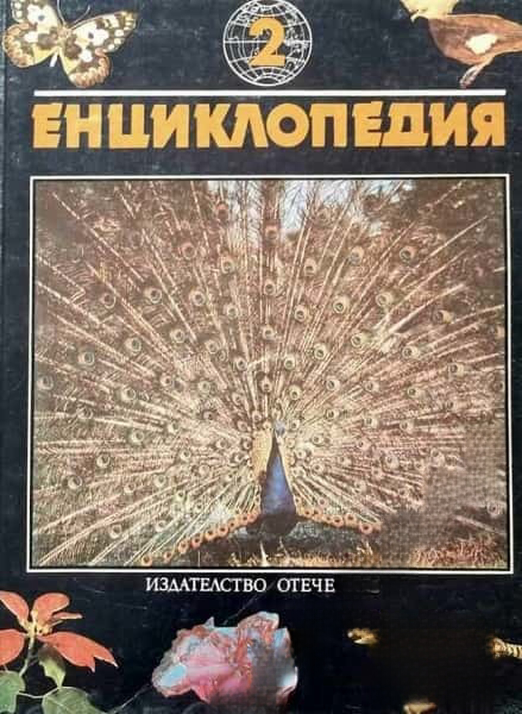 Енциклопедия "Форми и багри в животинския свят"