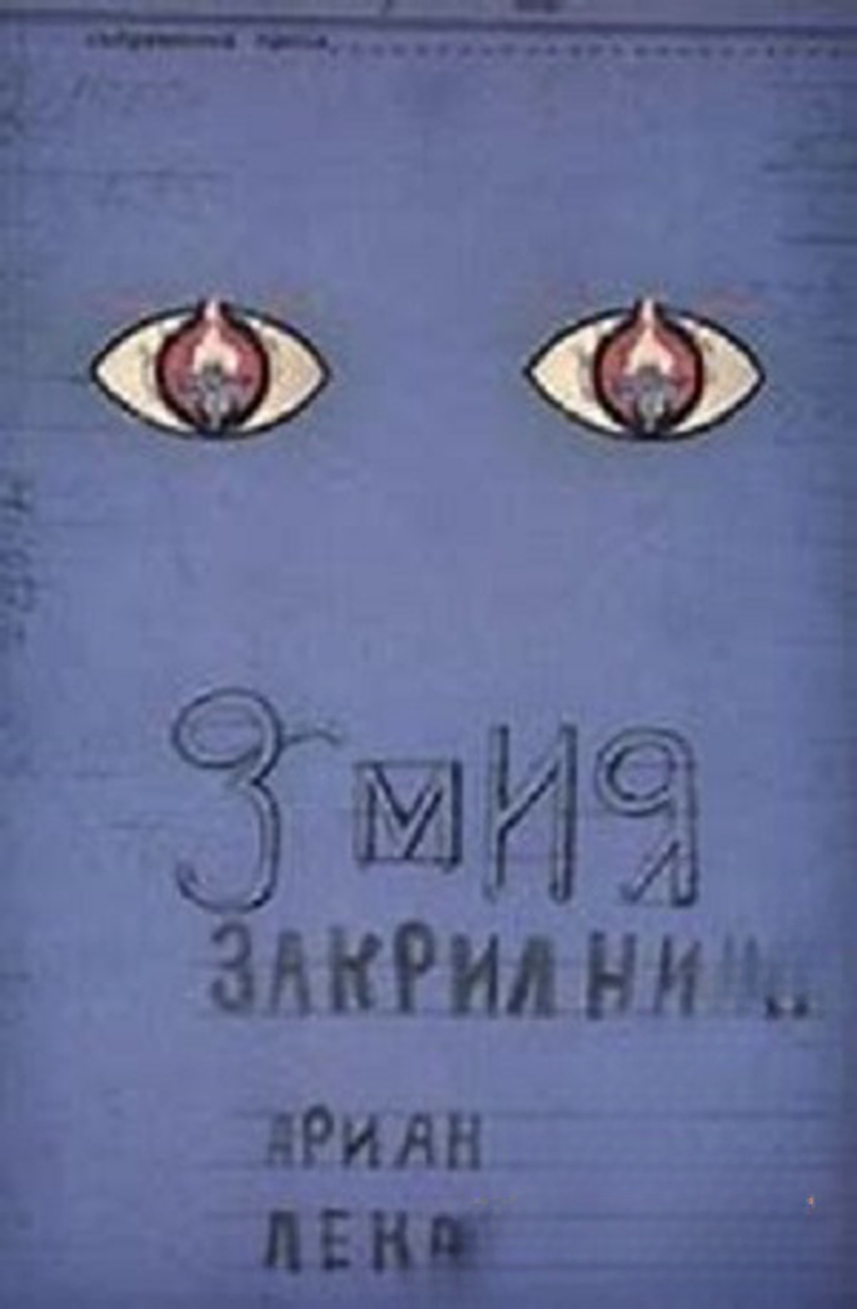 Змия закрилница — cover