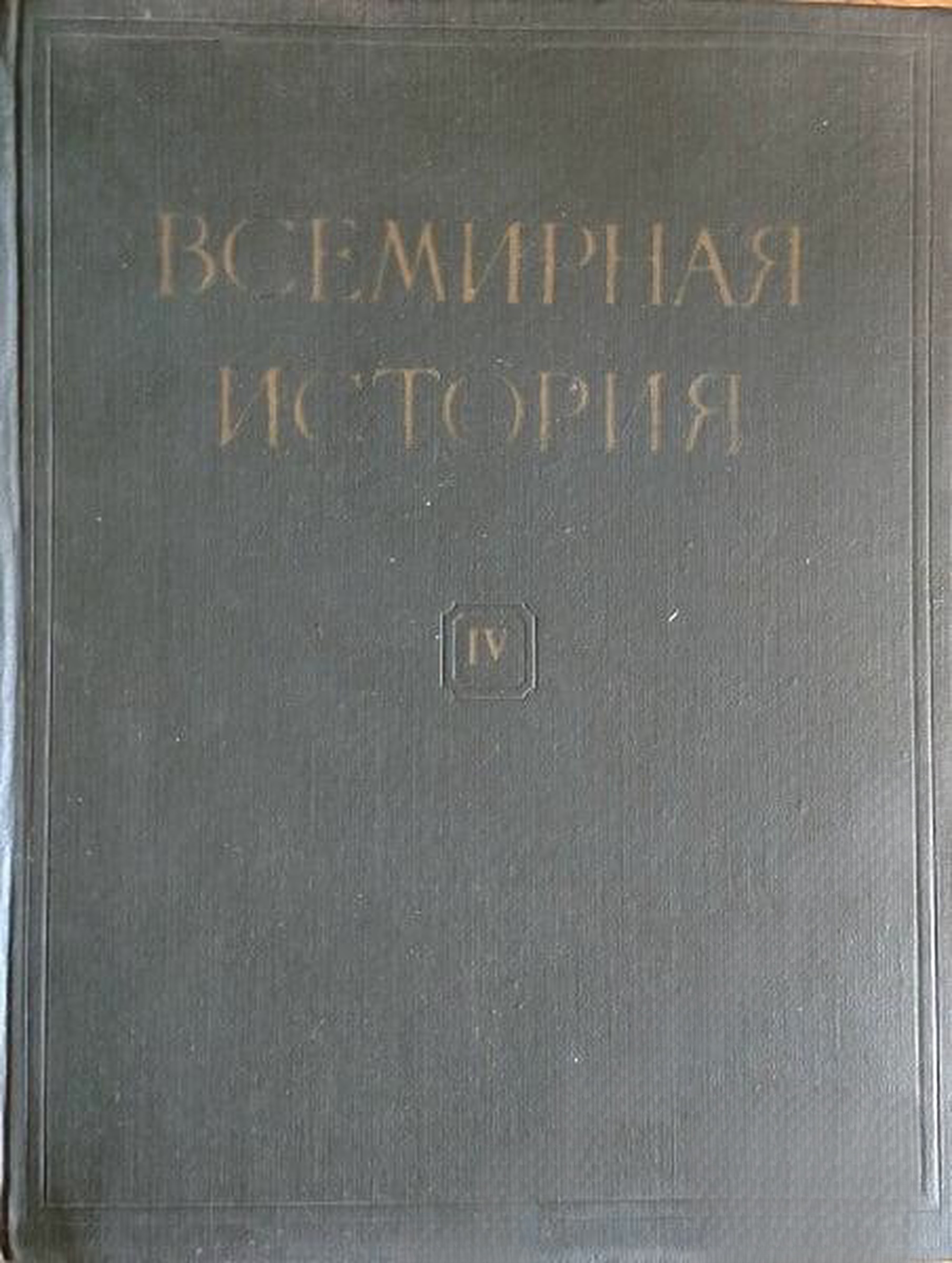 Всемирная история. Том 4