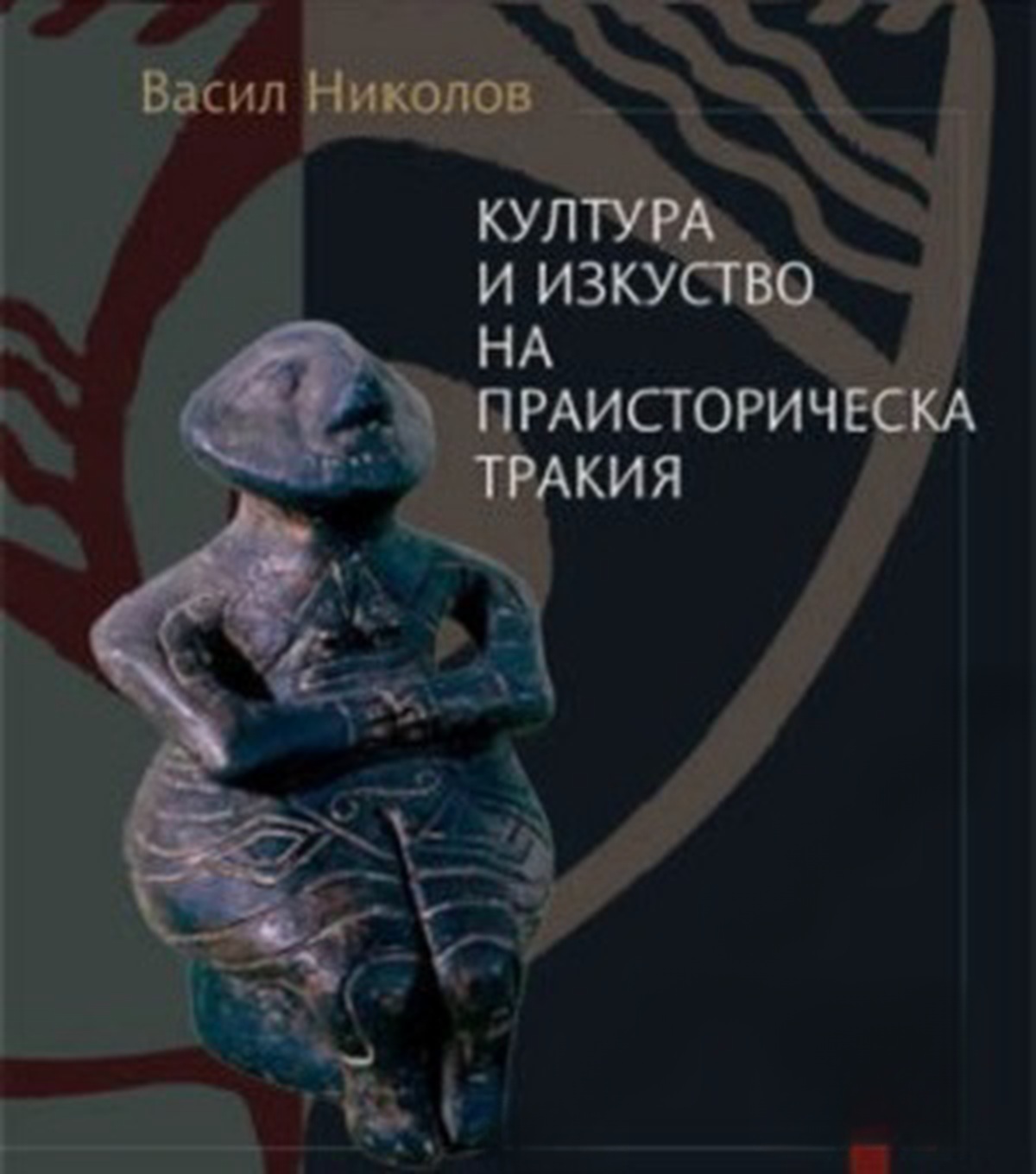 Култура и изкуство на праисторическа Тракия — cover