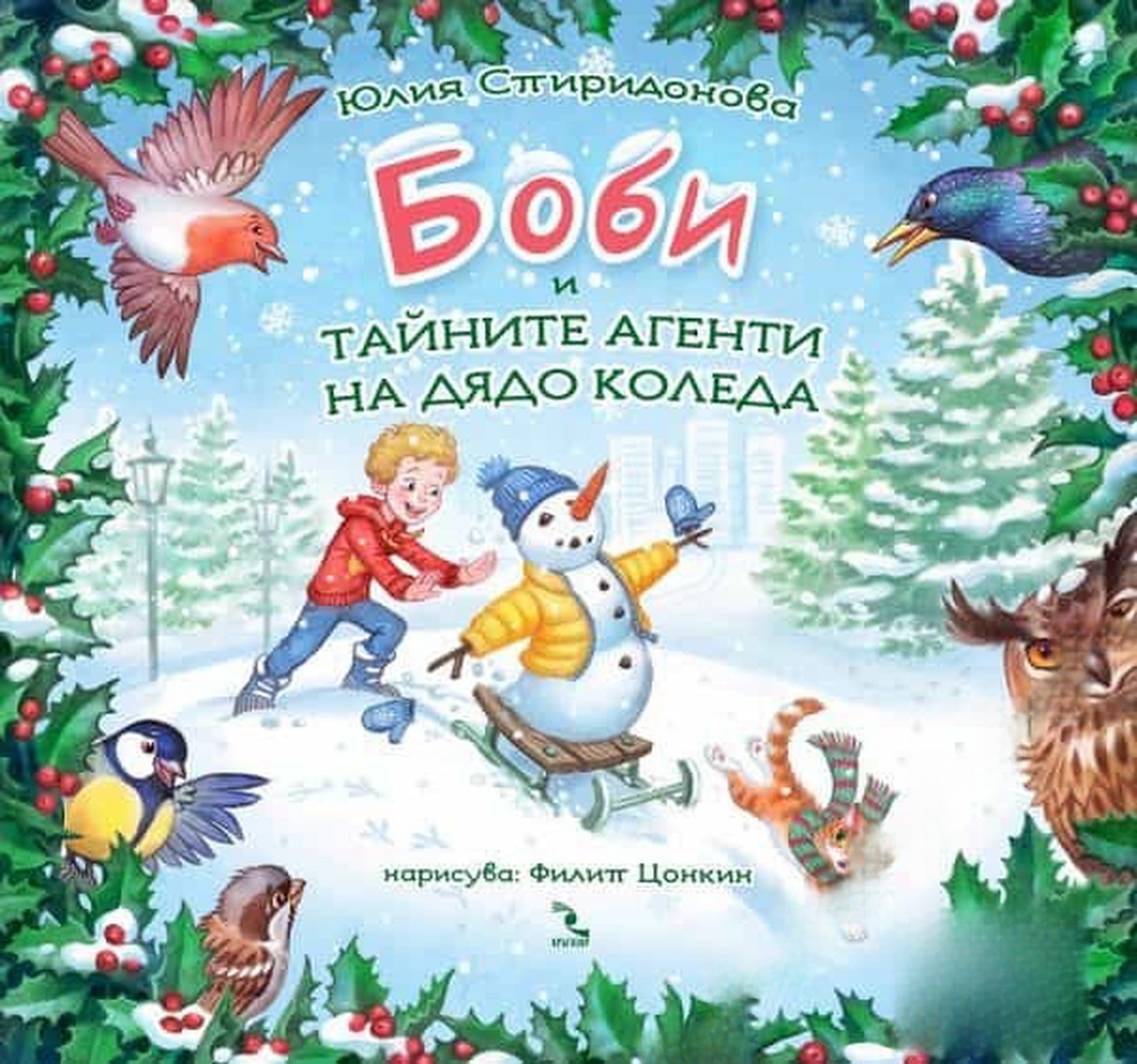 Боби и тайните агенти на дядо коледа