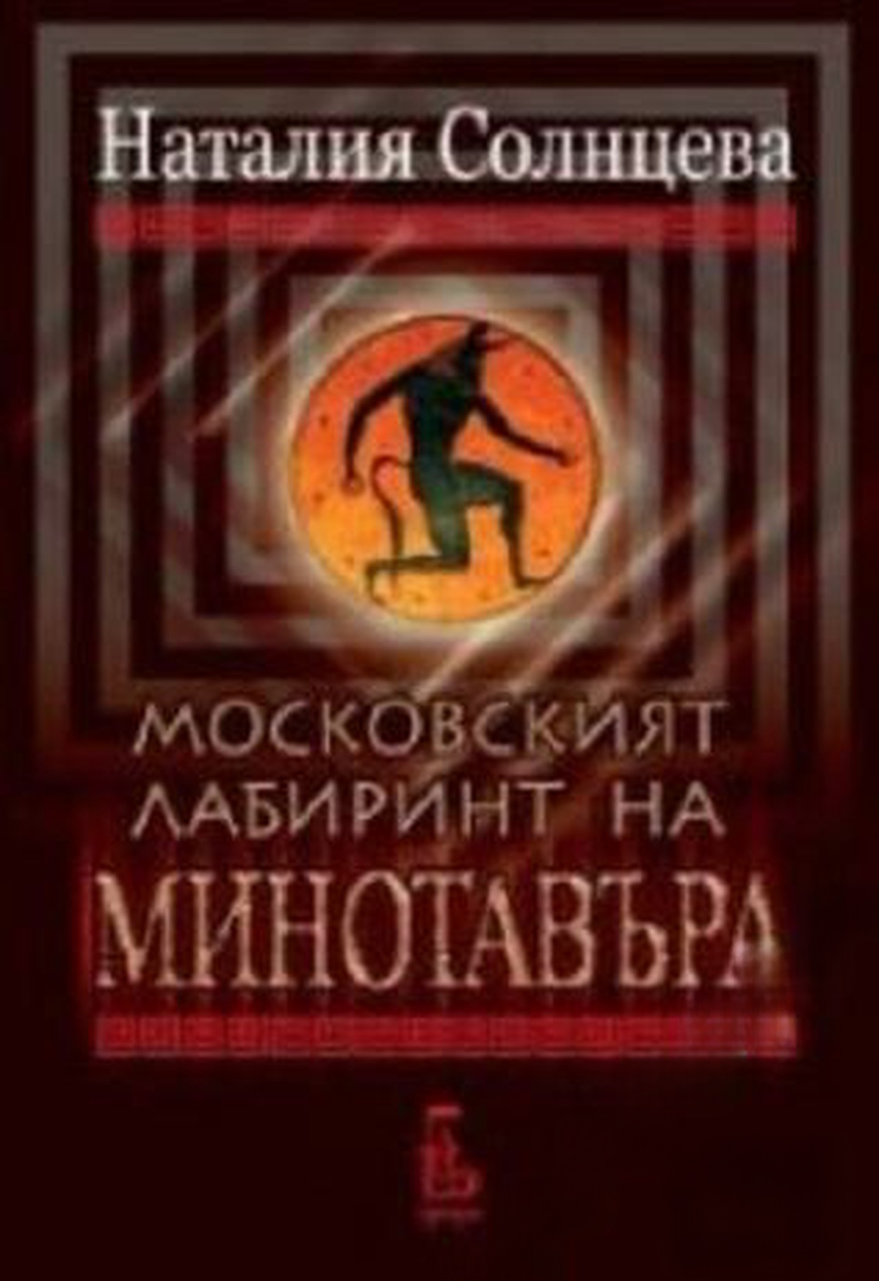 Московският лабиринт на Минотавъра — обложка