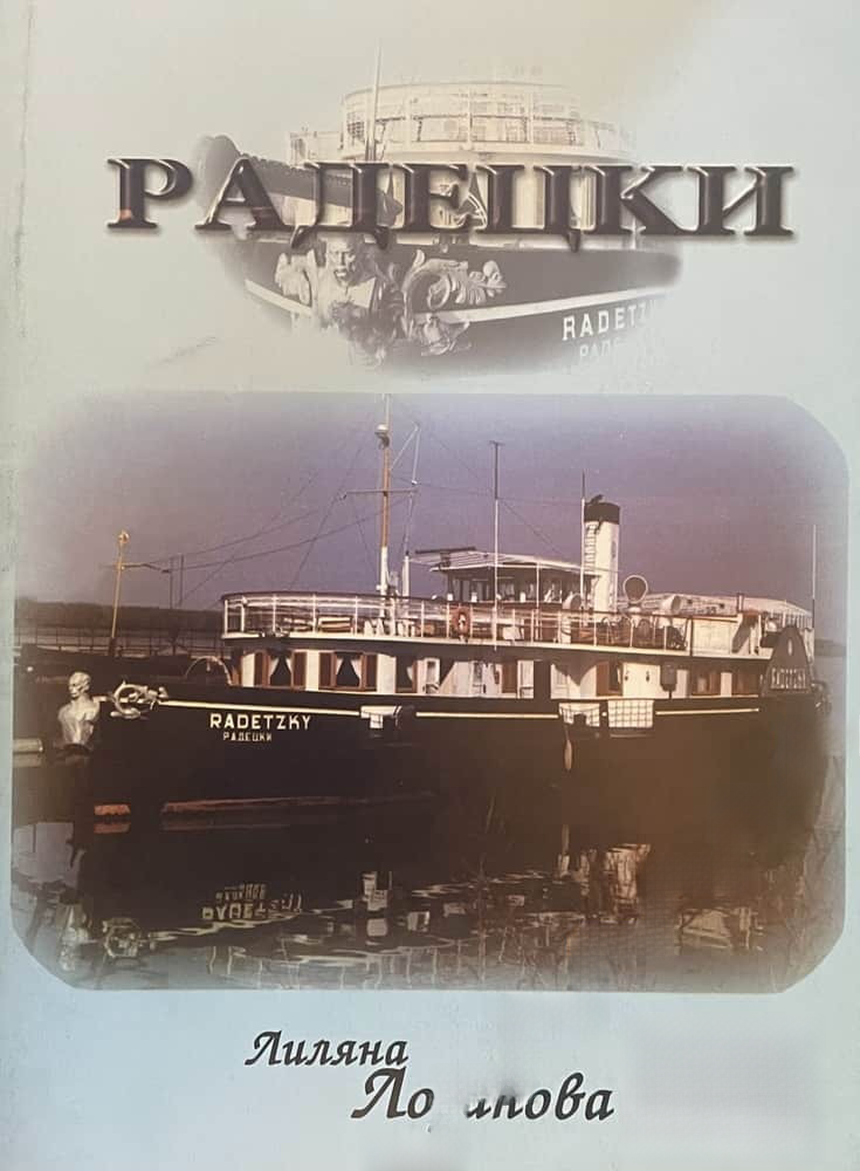 Радецки — cover