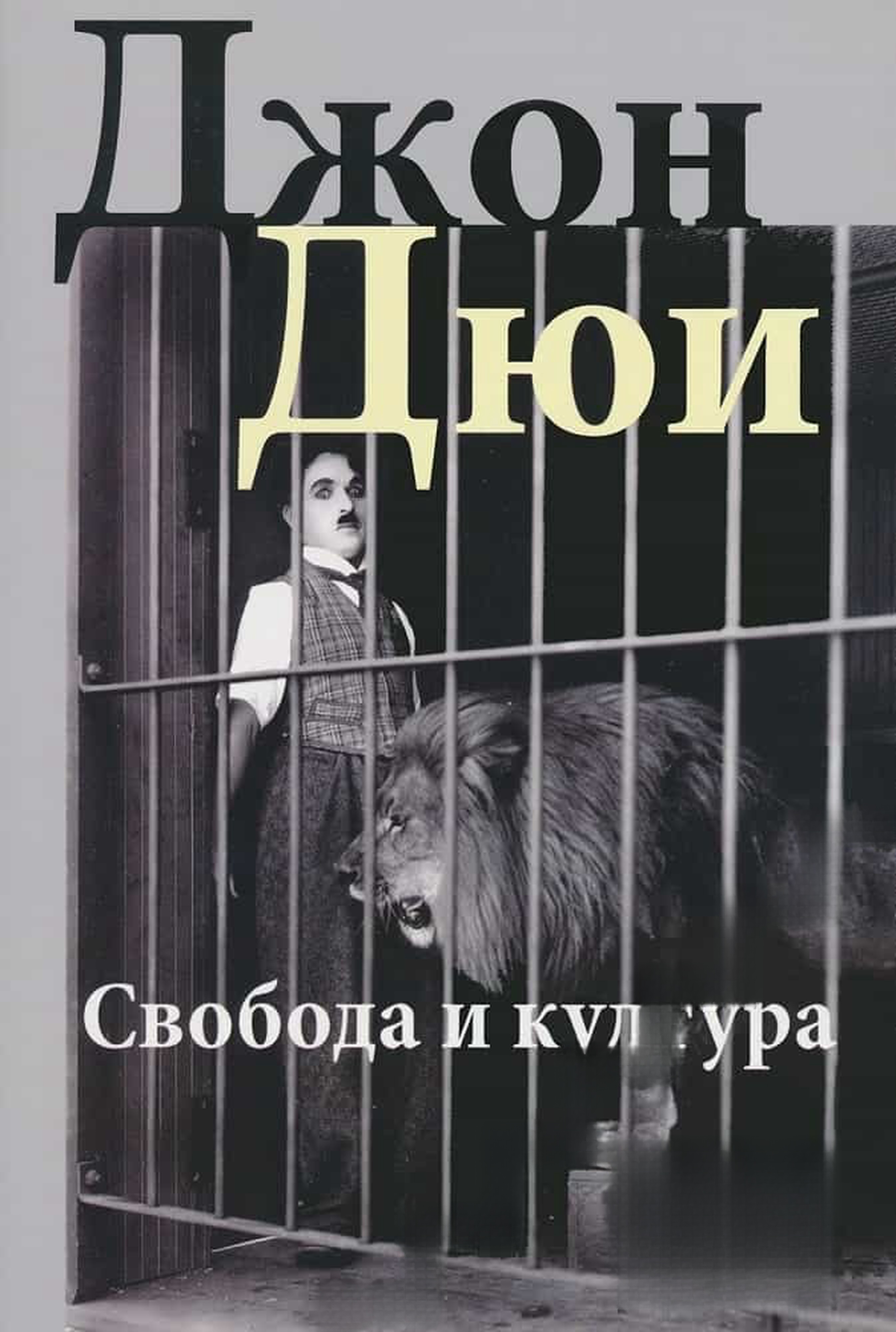 Свобода и култура — обложка