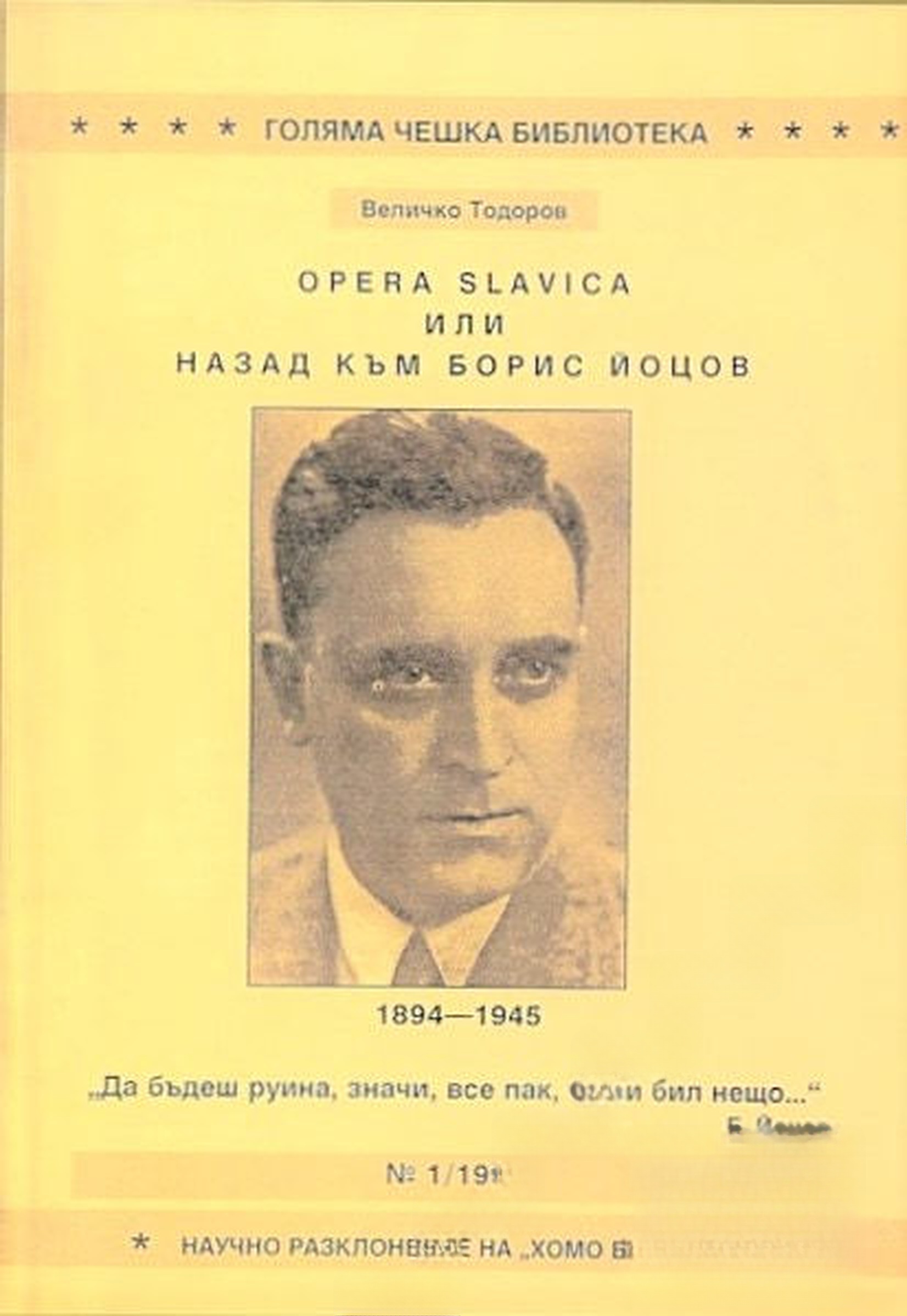 Opera Slavica или назад към Борис Йоцов