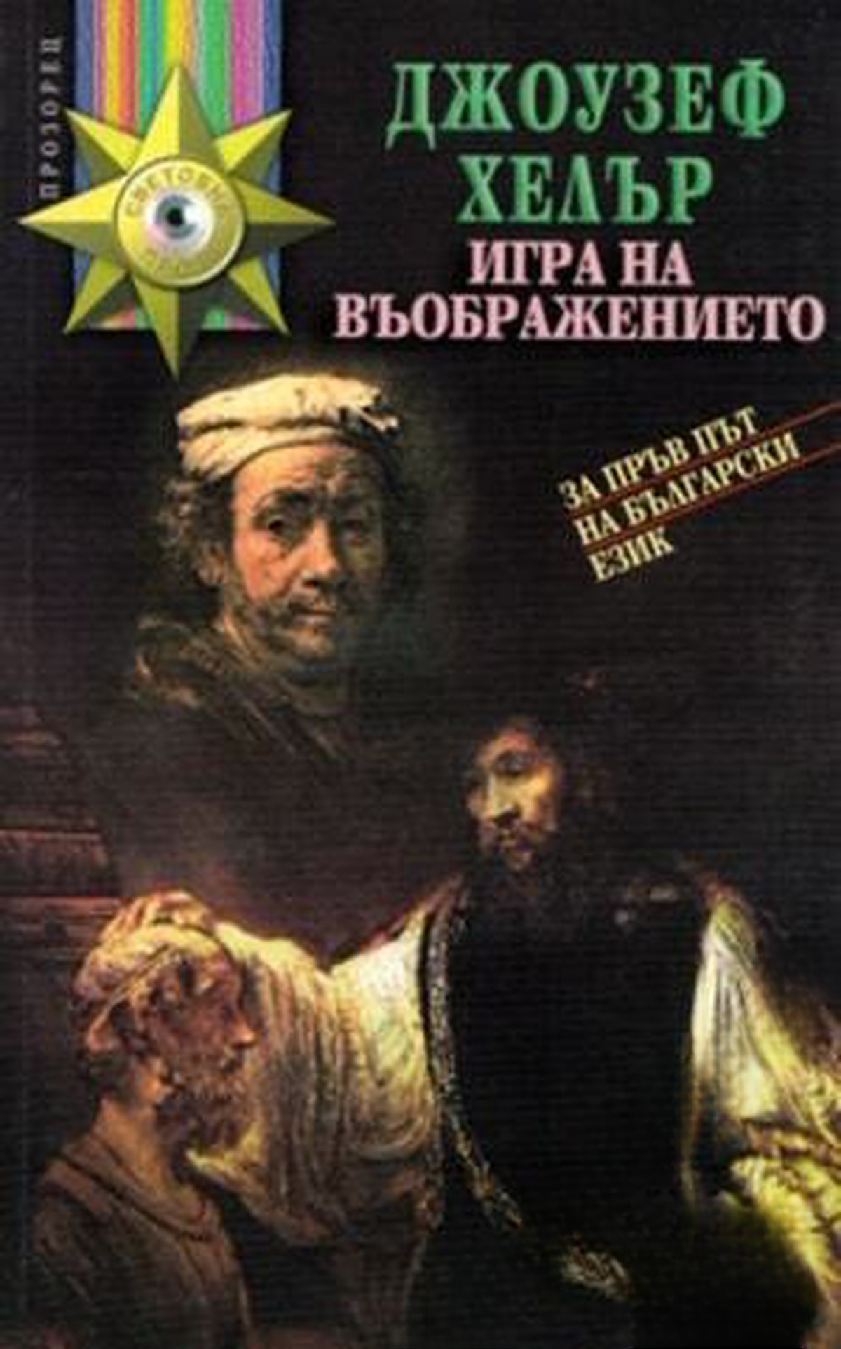 Игра на въображението — обложка