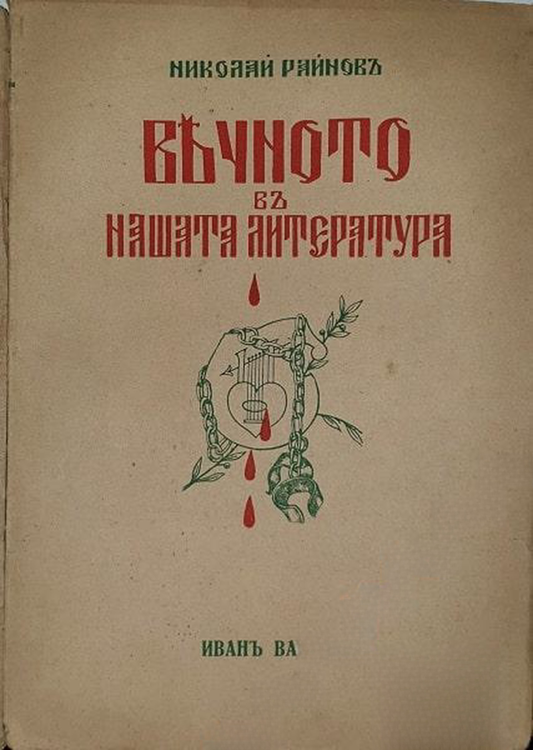 Вечното въ нашата литература. Томъ 2: Иванъ Вазовъ — обложка