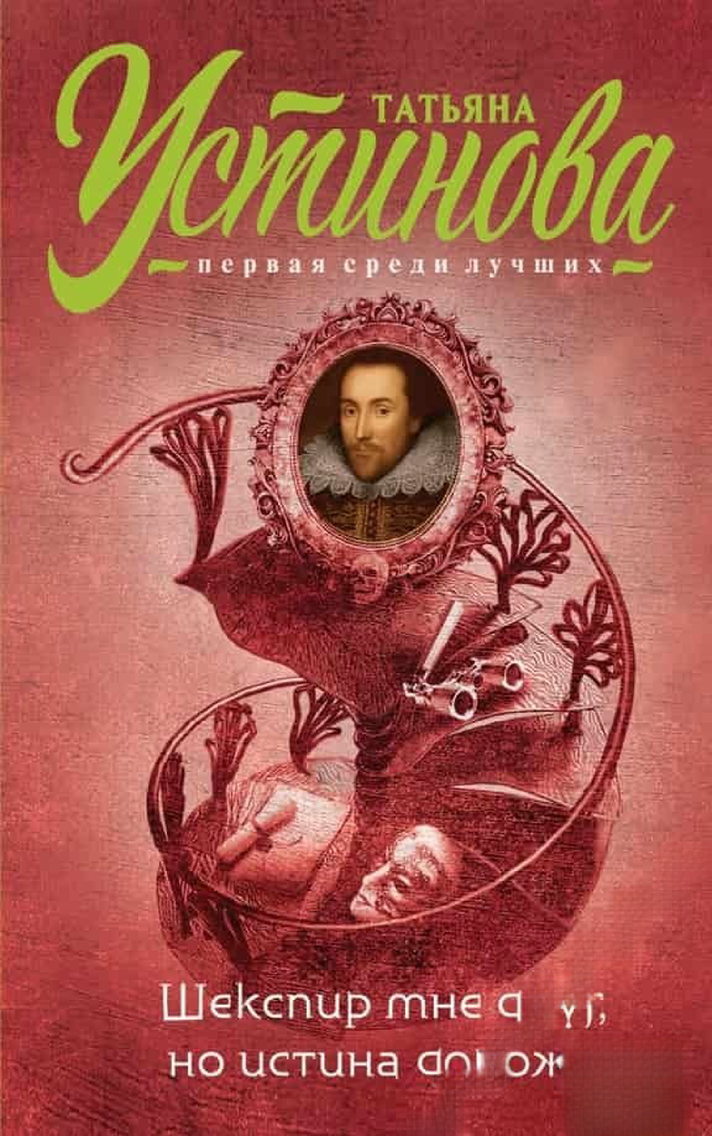 Шекспир мне друг, но истина дороже — cover