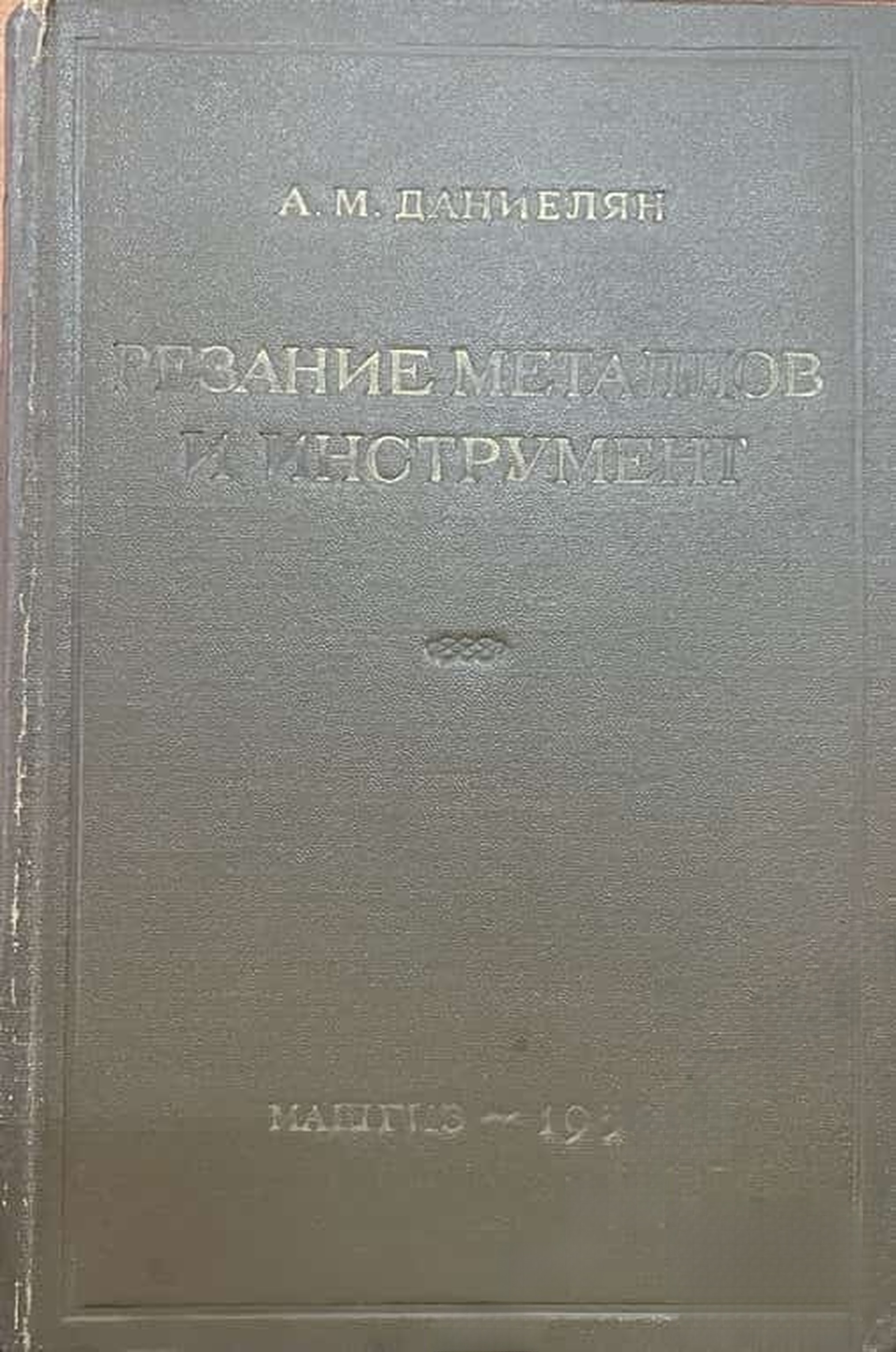 Резание металлов и инструмент — обложка