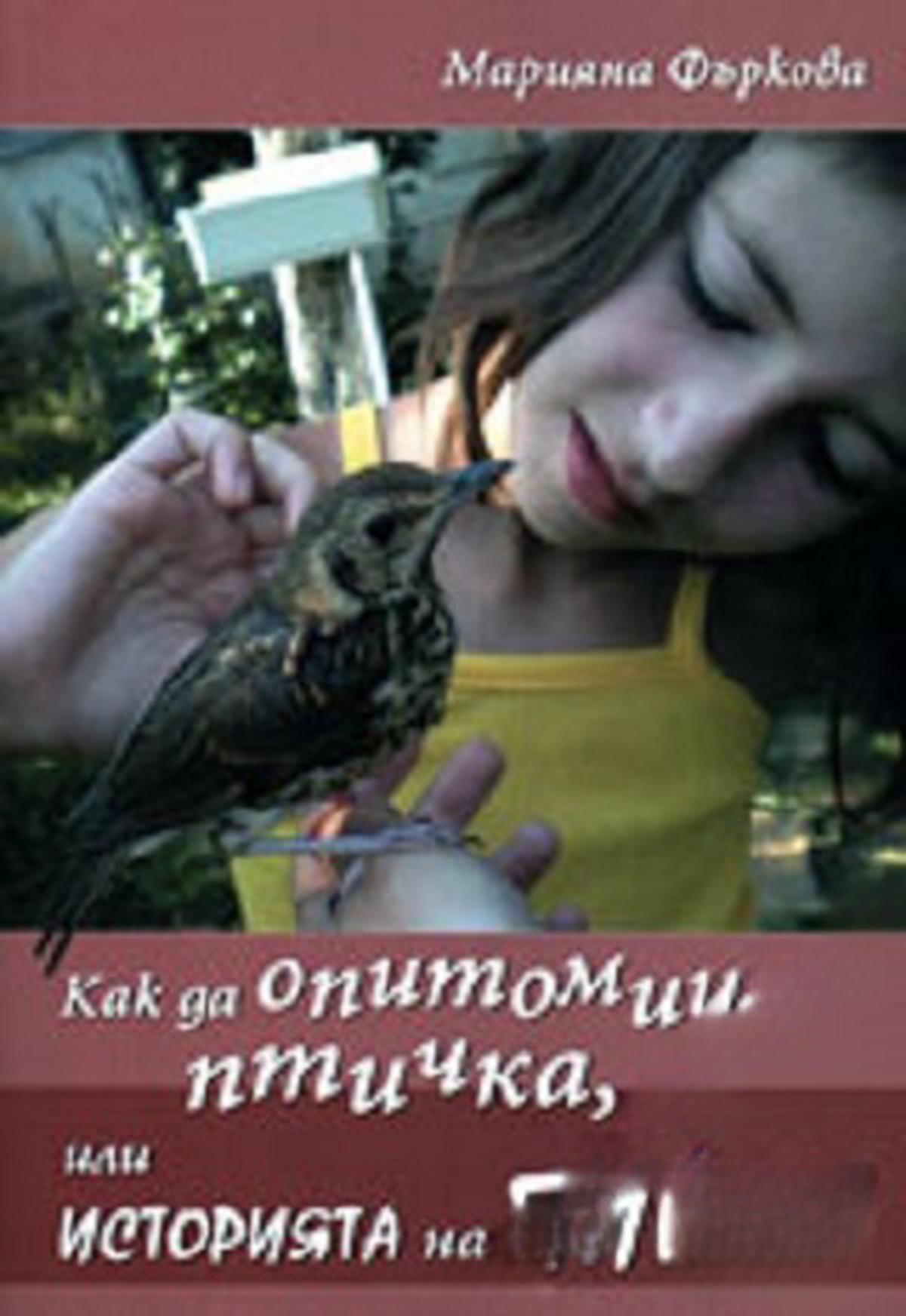Как да опитомиш птичка, или историята на Пийпи — cover