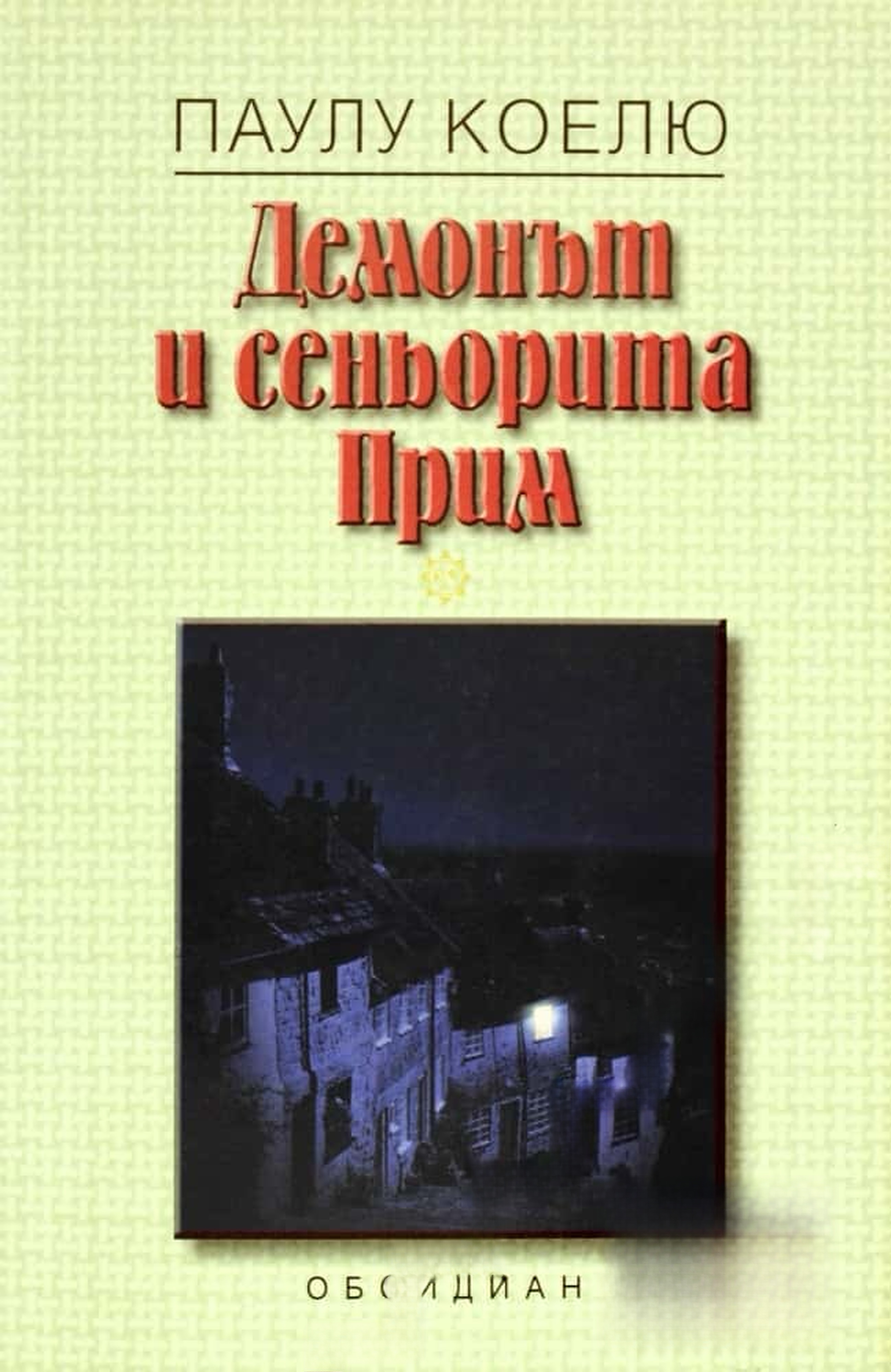 Демонът и сеньорита Прим — обложка