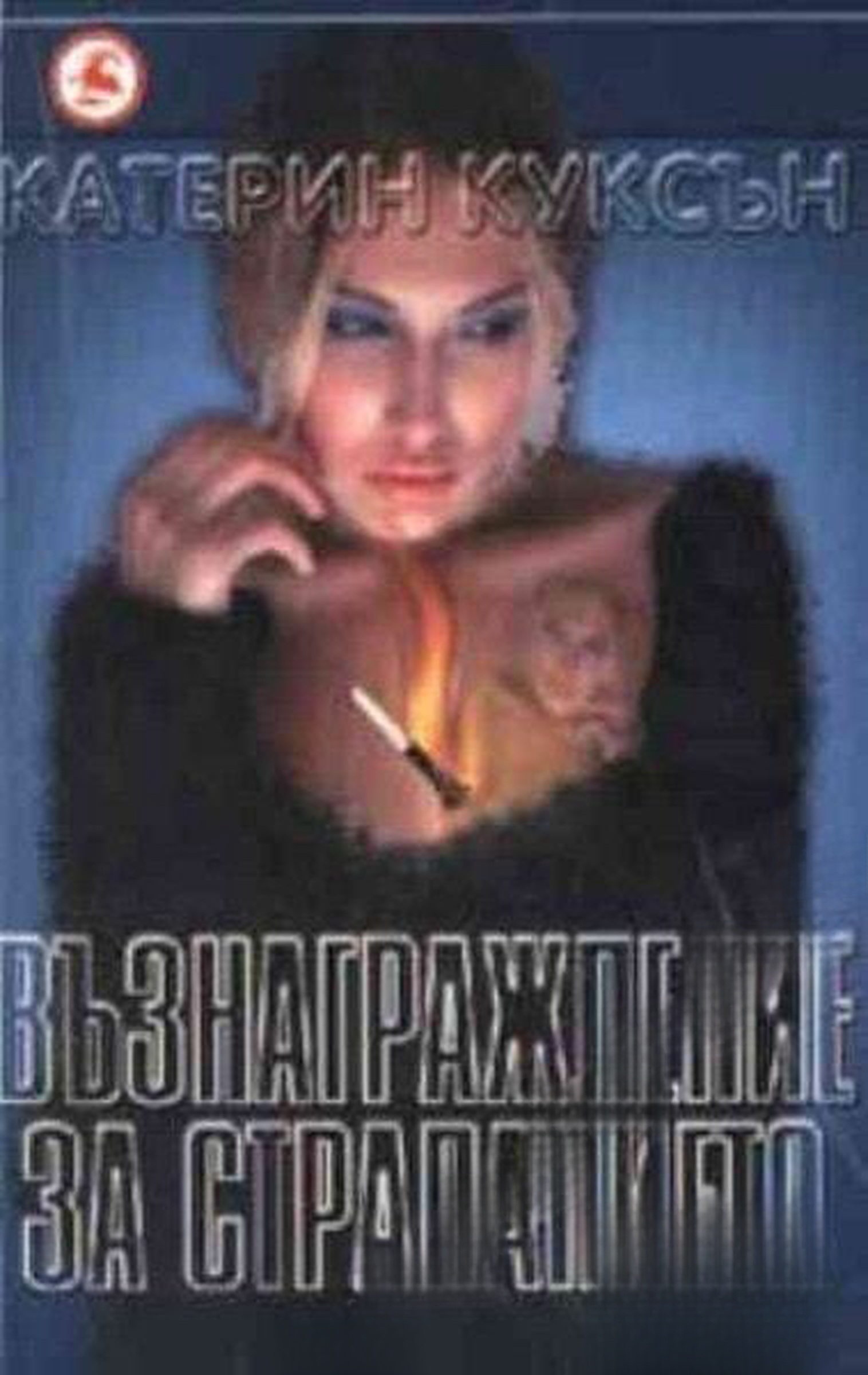 Възнаграждение за страданието — cover